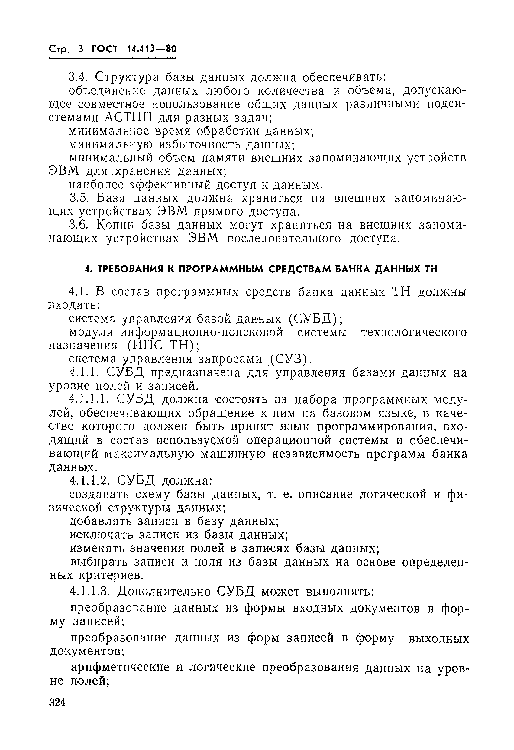 ГОСТ 14.413-80