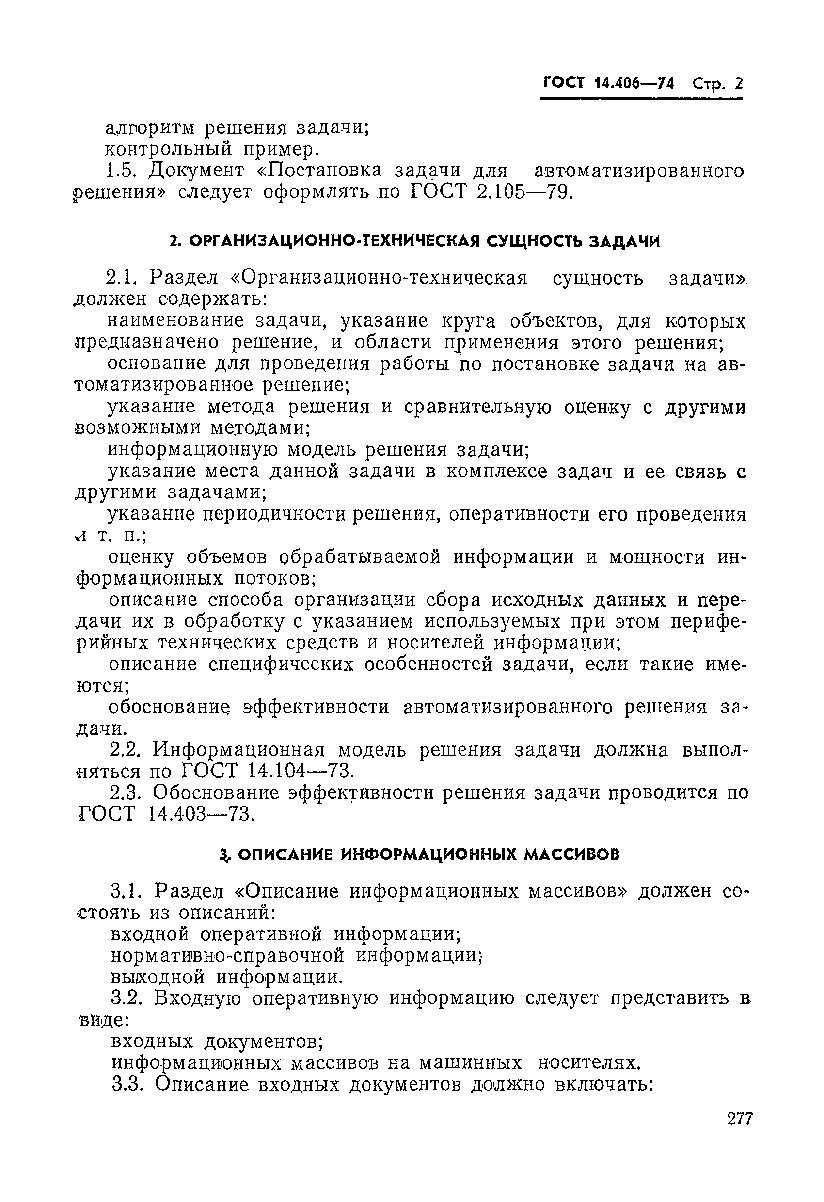 ГОСТ 14.406-74