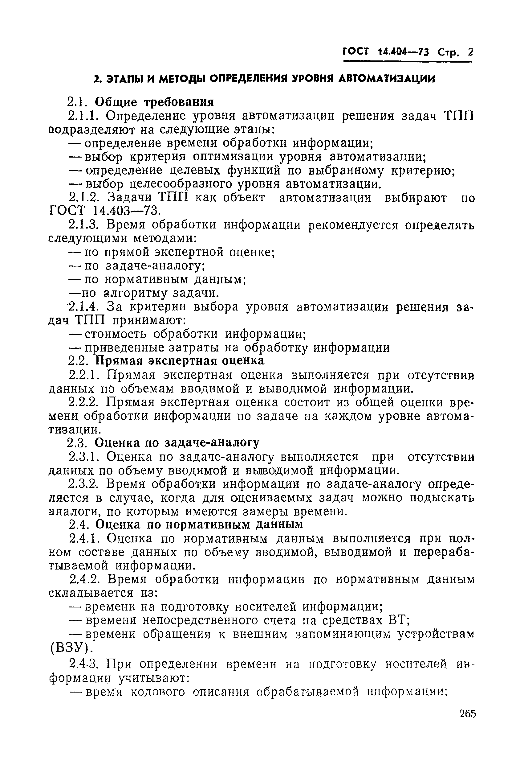 ГОСТ 14.404-73