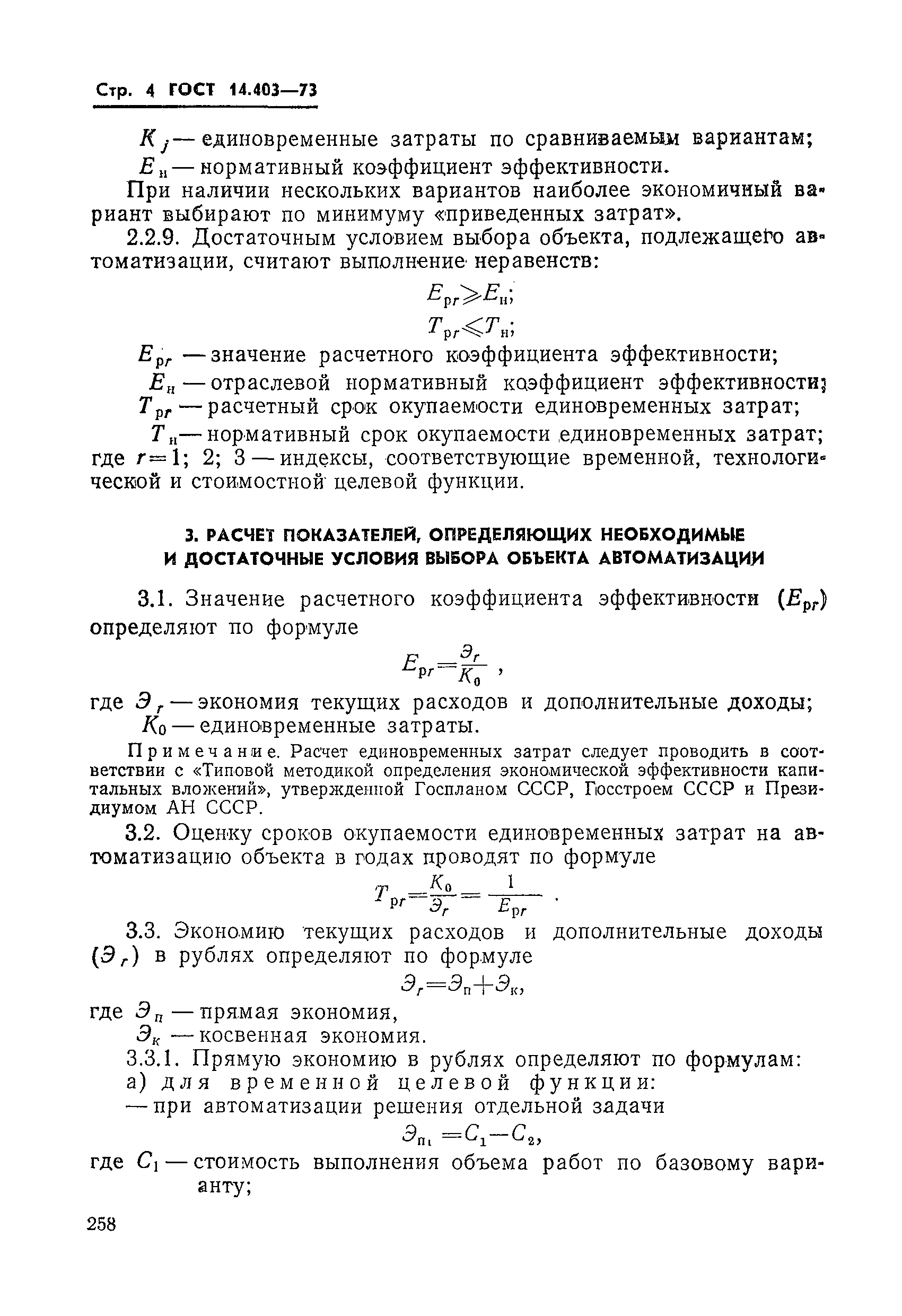 ГОСТ 14.403-73
