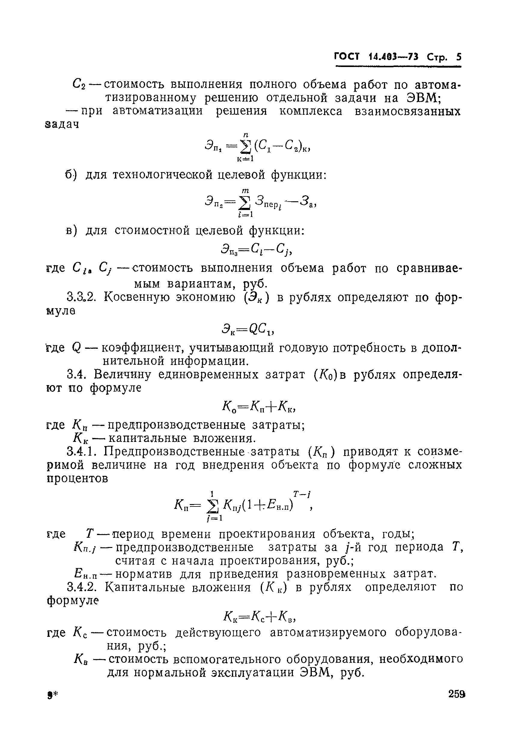 ГОСТ 14.403-73