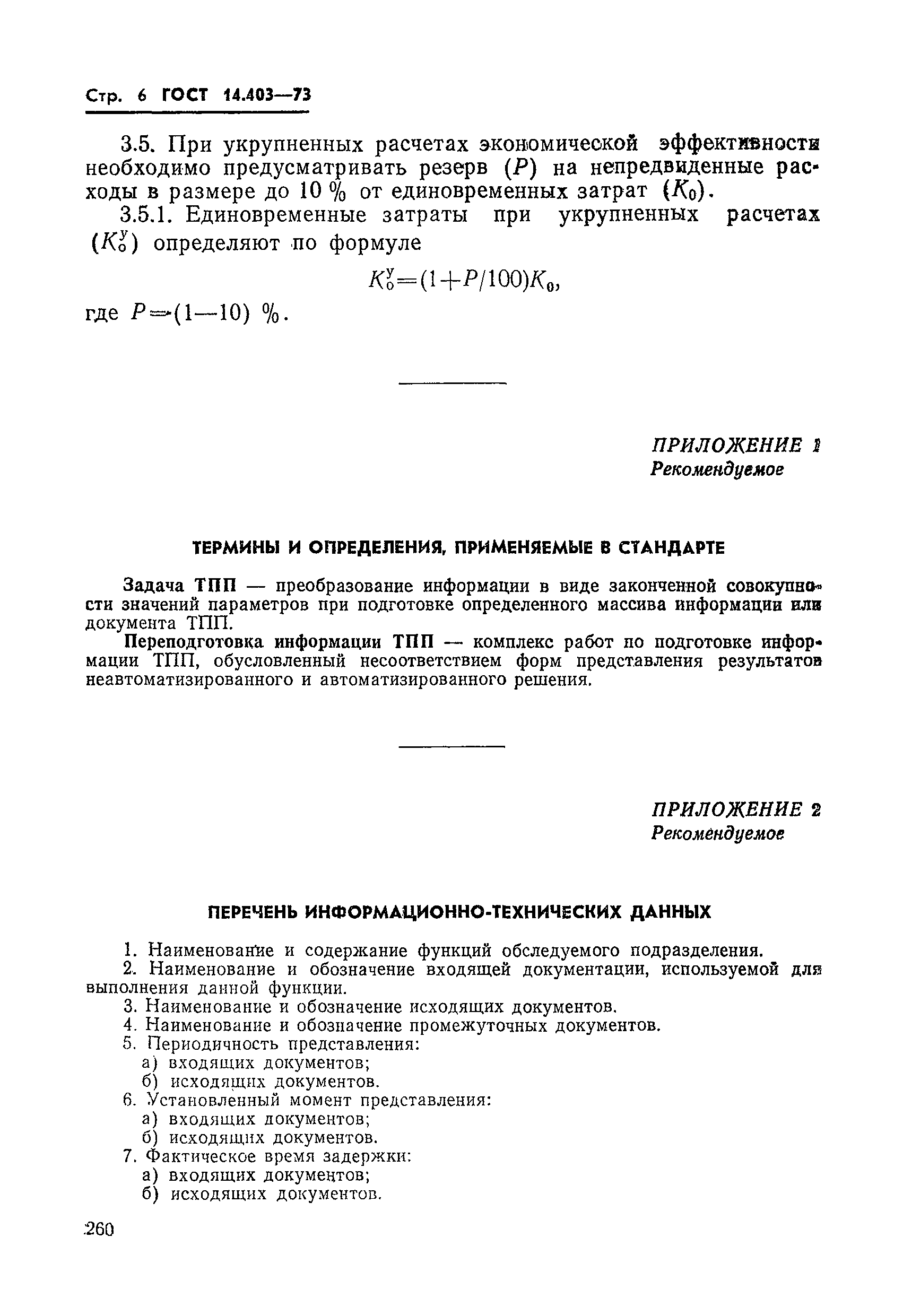 ГОСТ 14.403-73