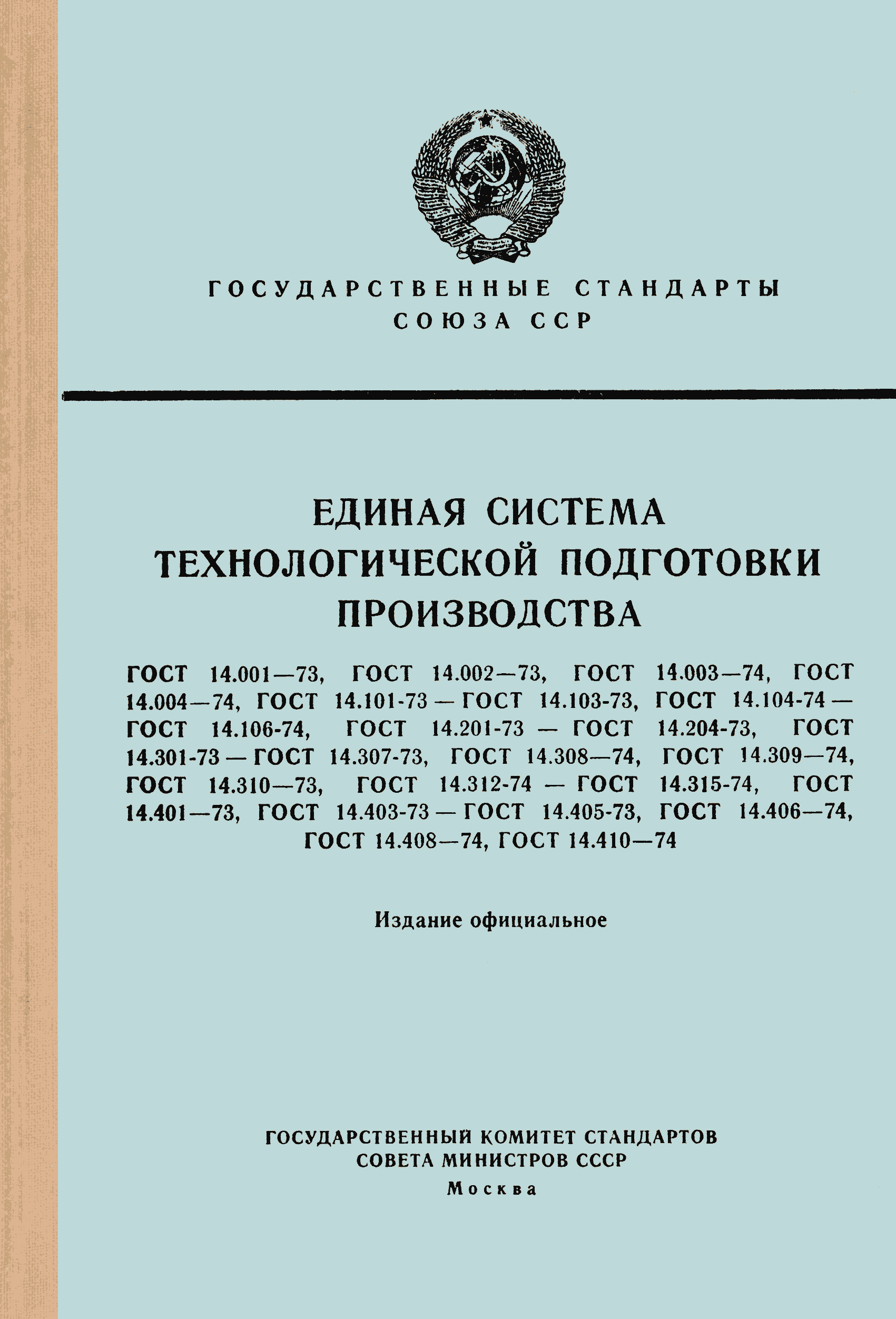 ГОСТ 14.313-74