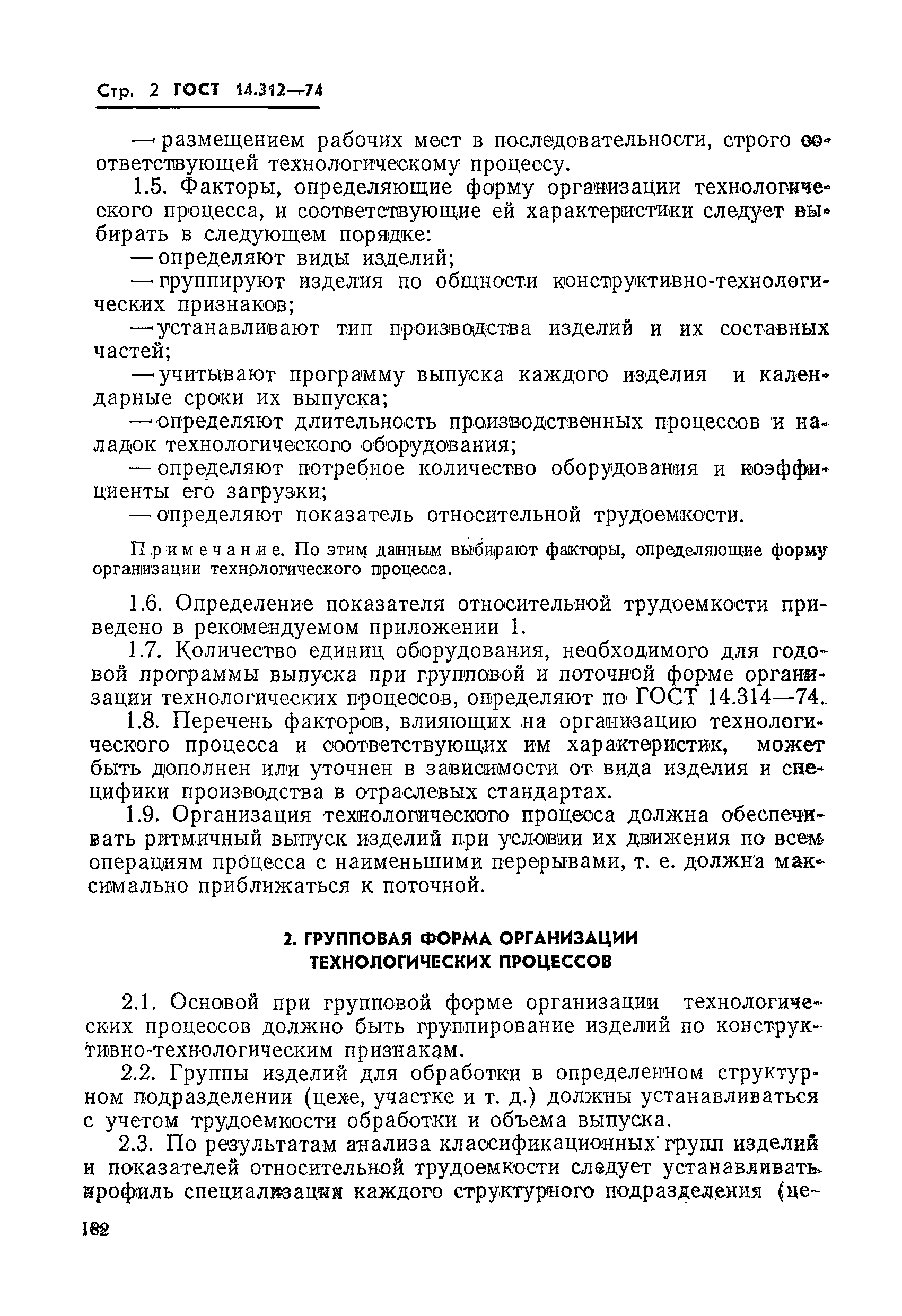 ГОСТ 14.312-74