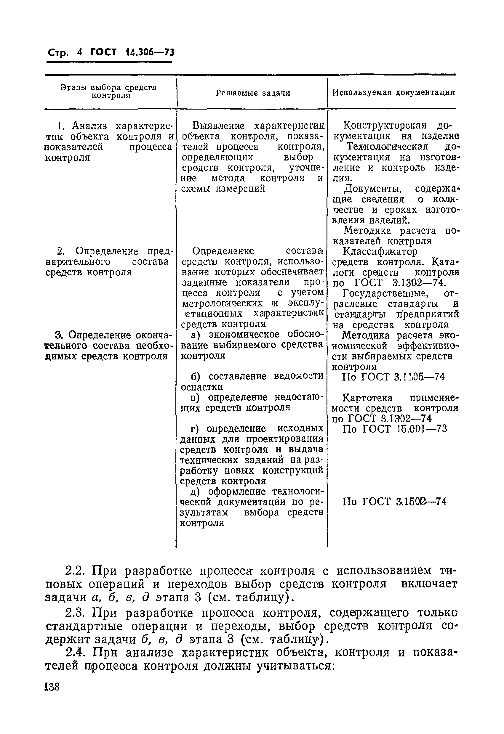 ГОСТ 14.306-73