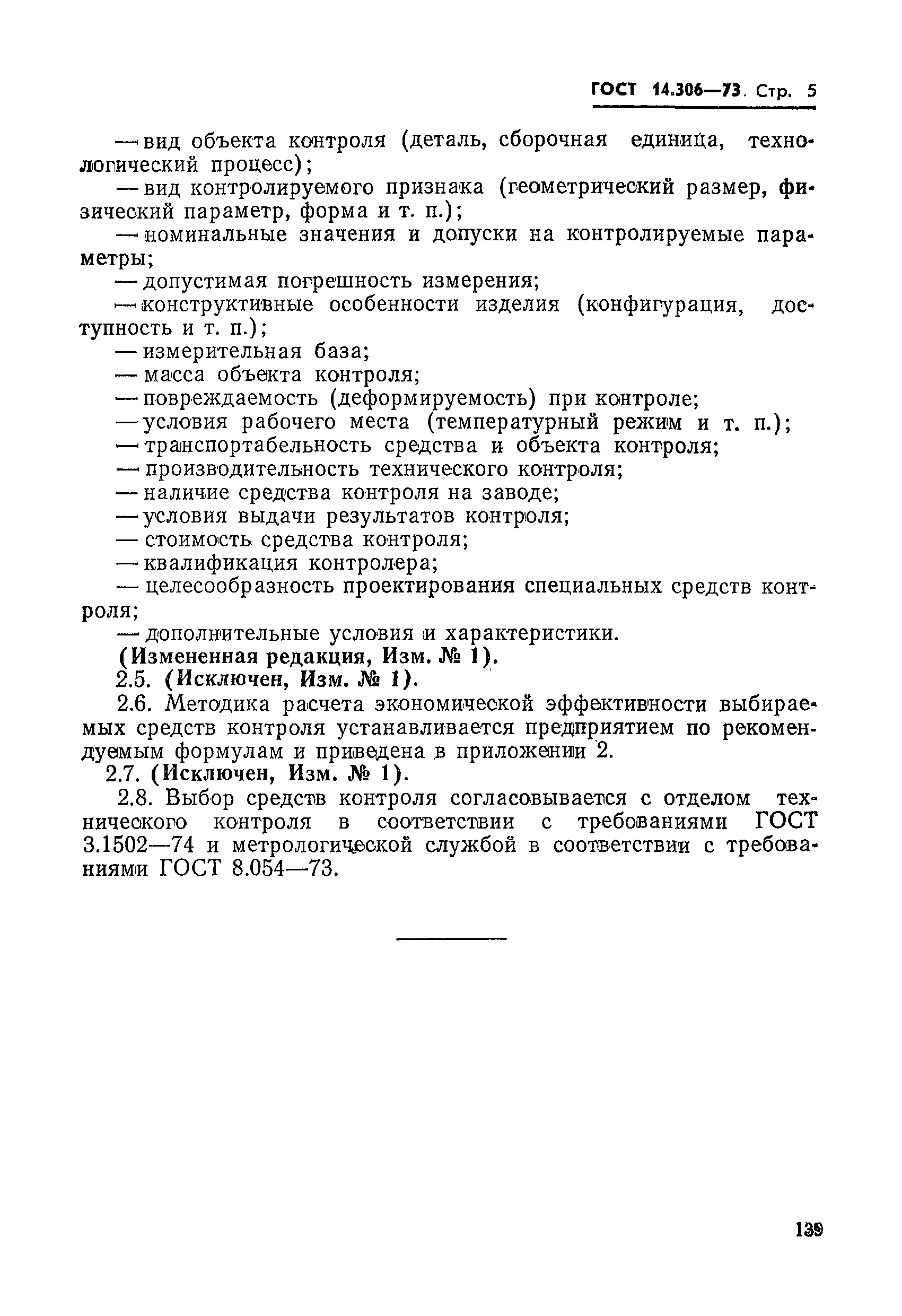 ГОСТ 14.306-73