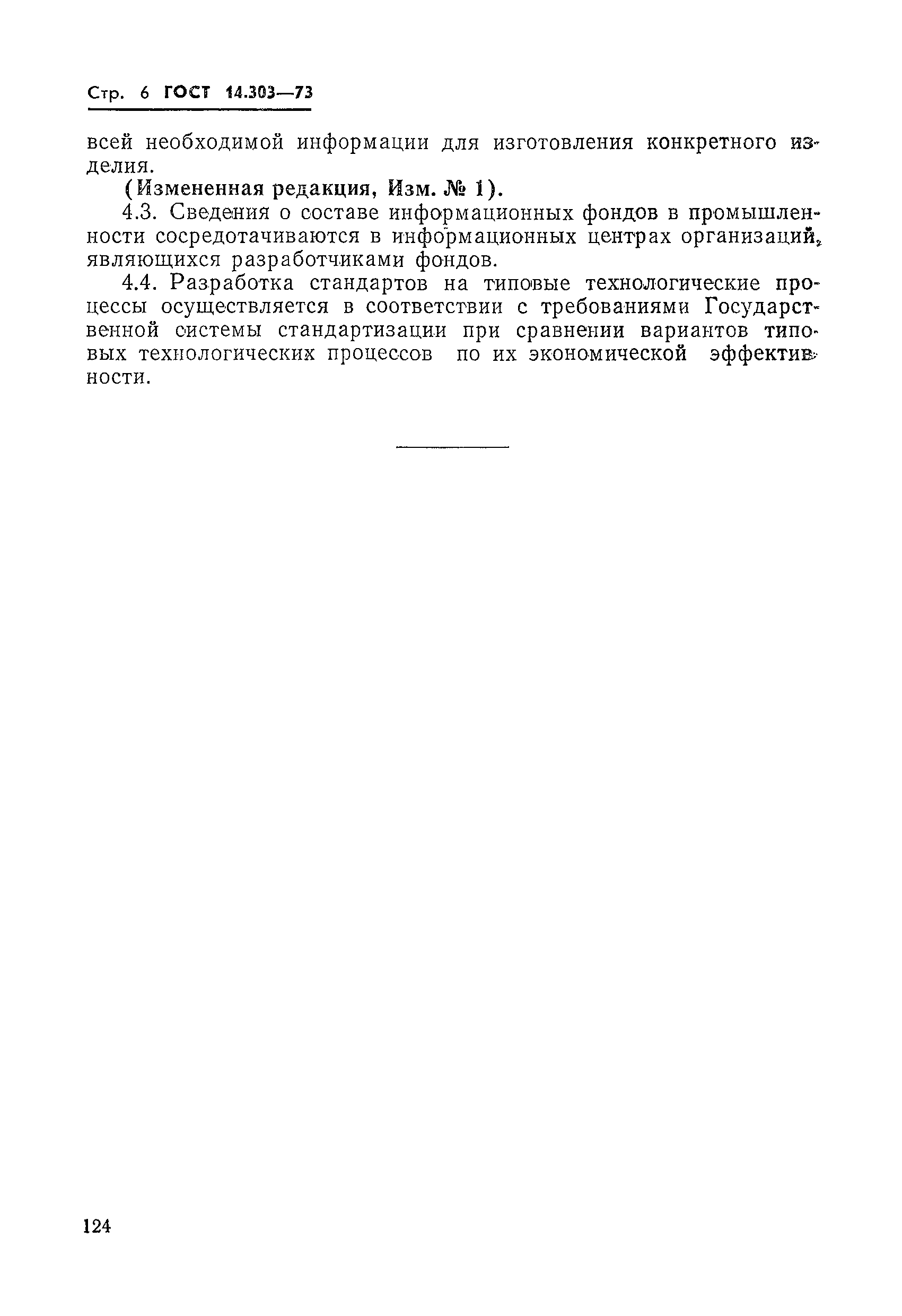 ГОСТ 14.303-73