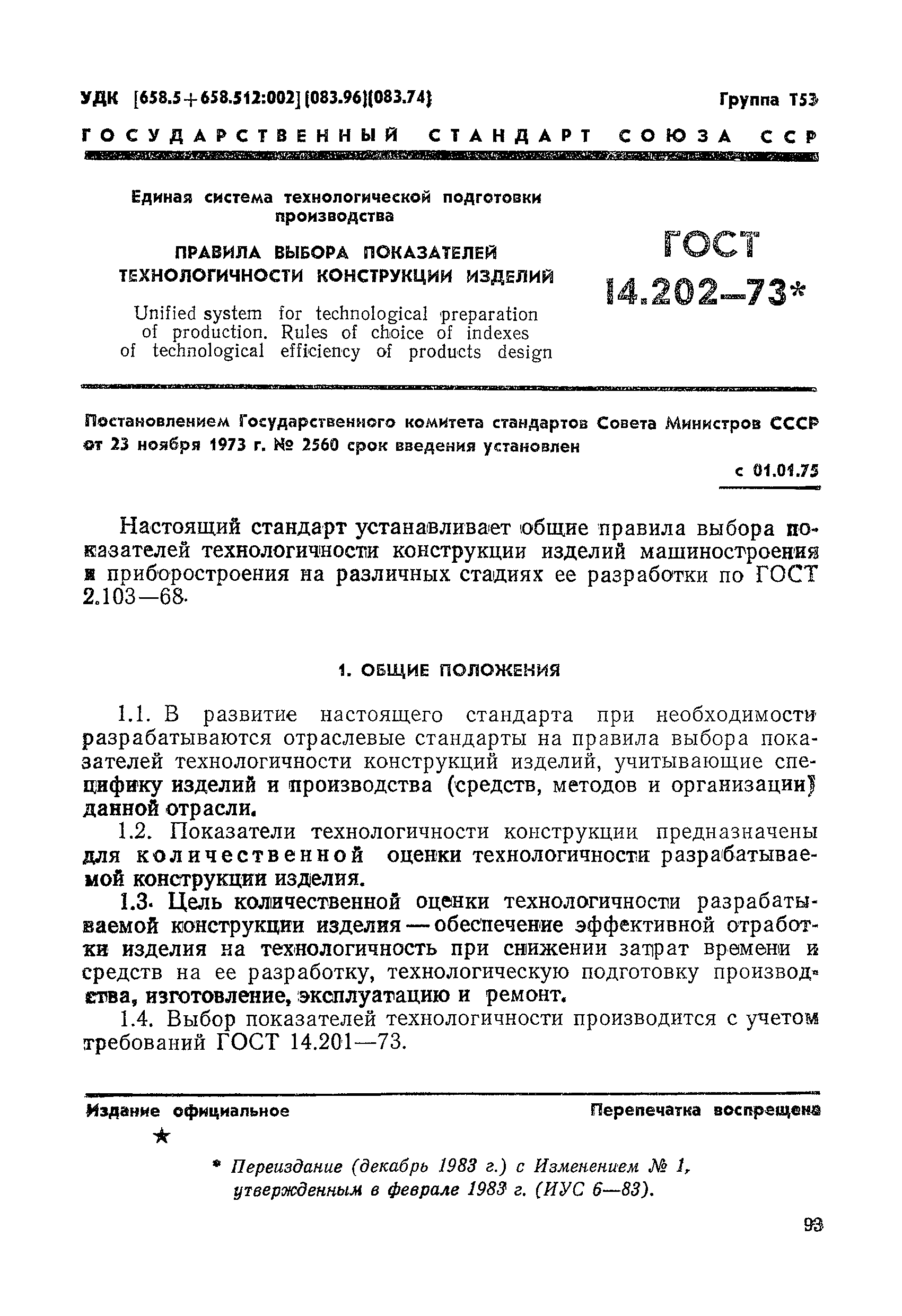 ГОСТ 14.202-73