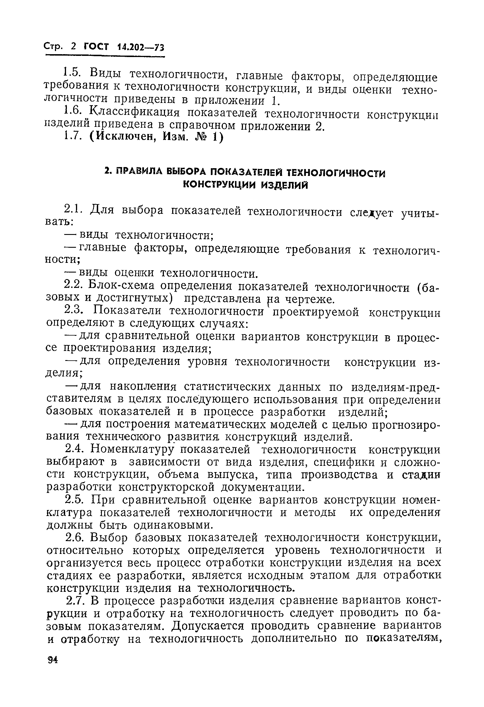 ГОСТ 14.202-73