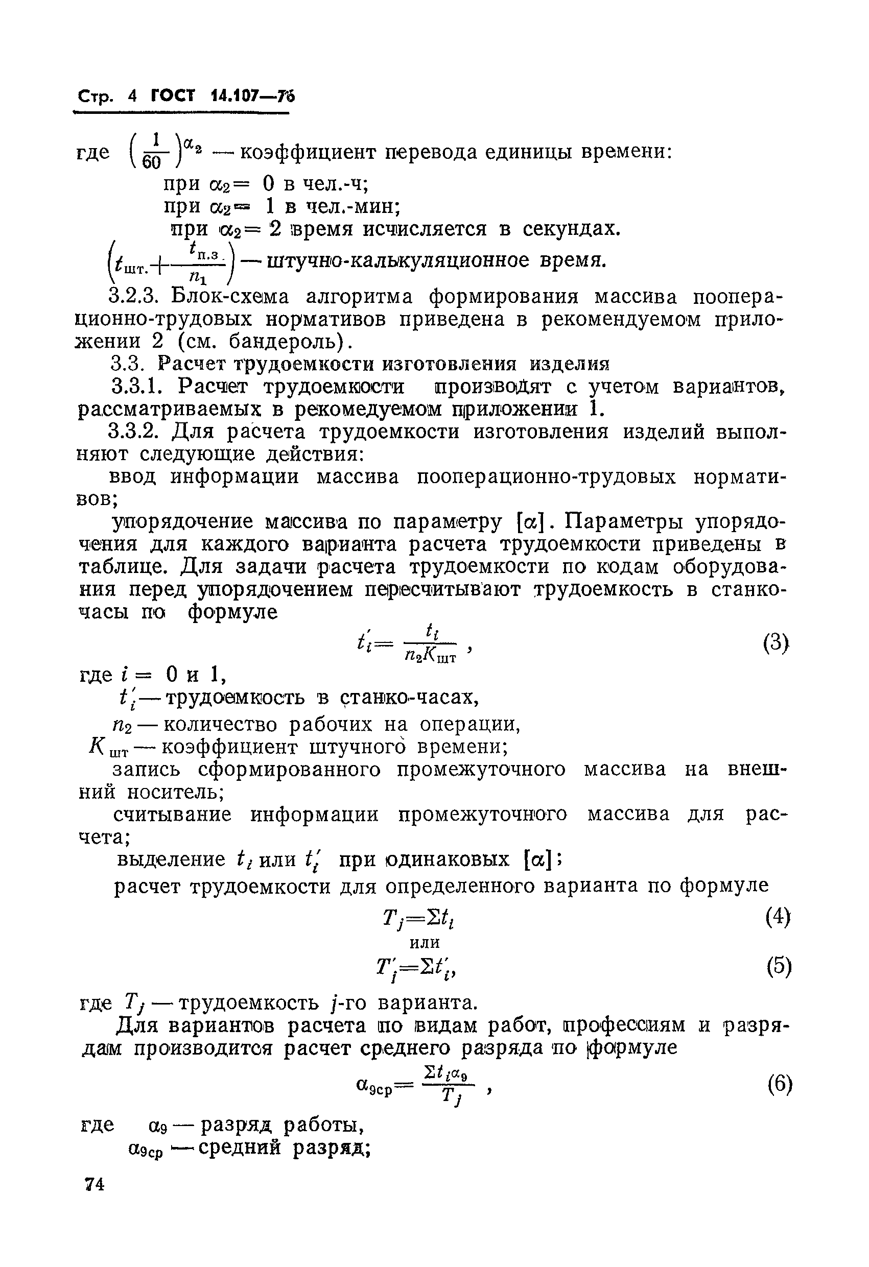 ГОСТ 14.107-76