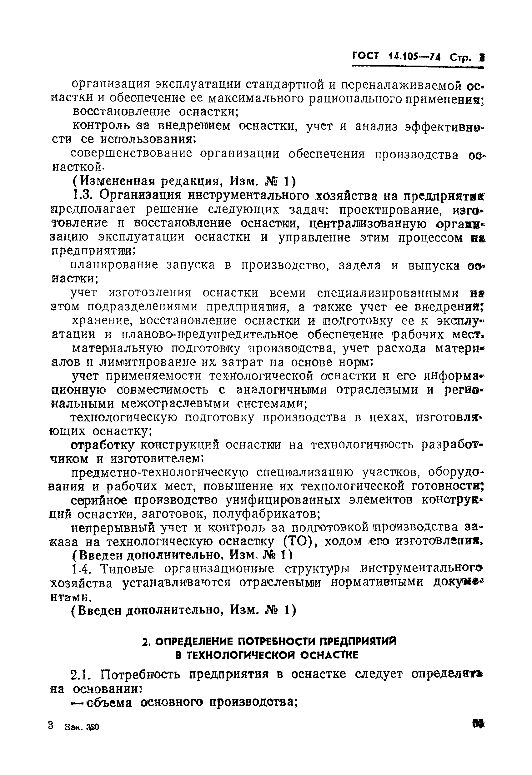 ГОСТ 14.105-74