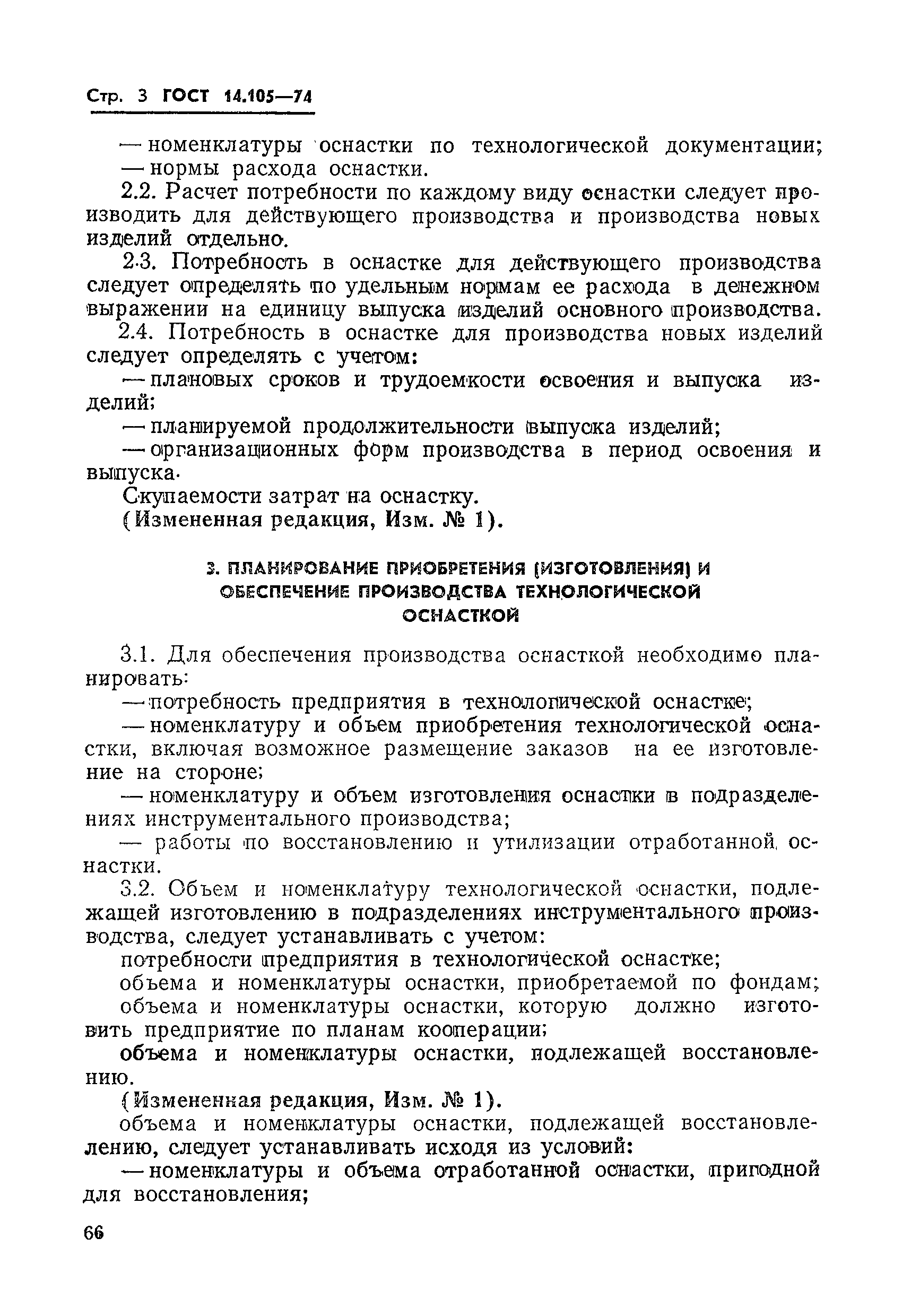 ГОСТ 14.105-74
