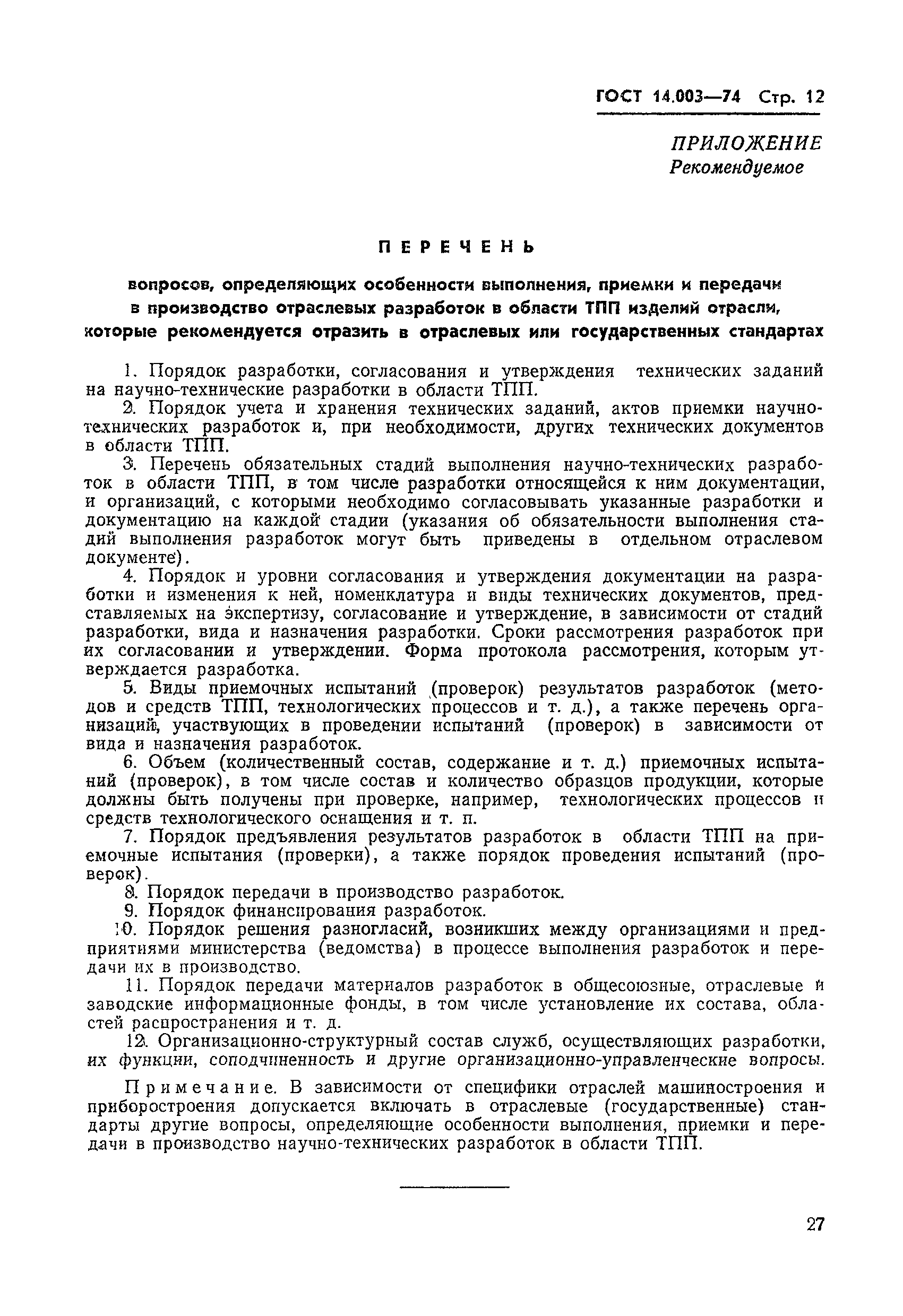 ГОСТ 14.003-74