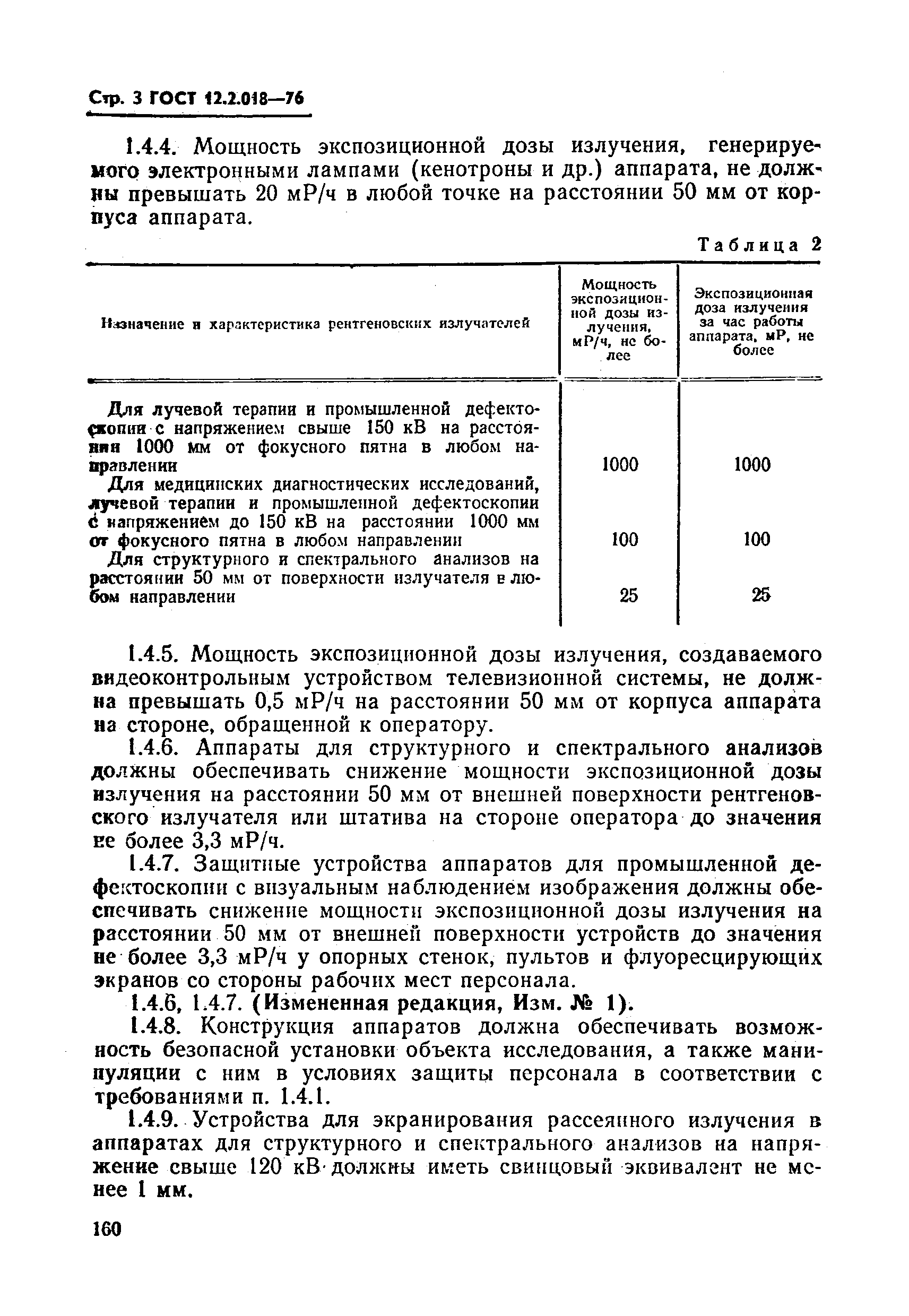 ГОСТ 12.2.018-76