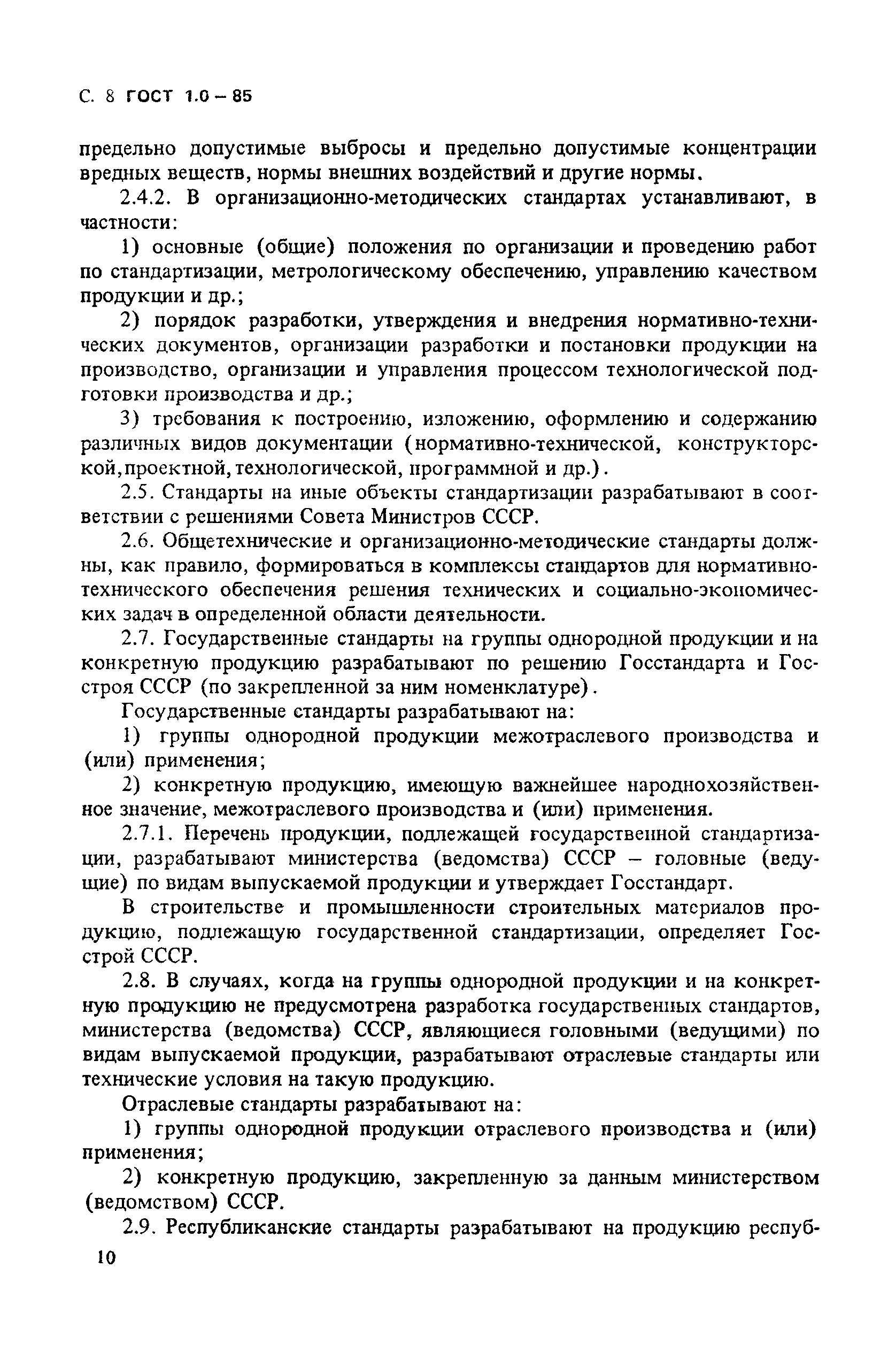 ГОСТ 1.0-85