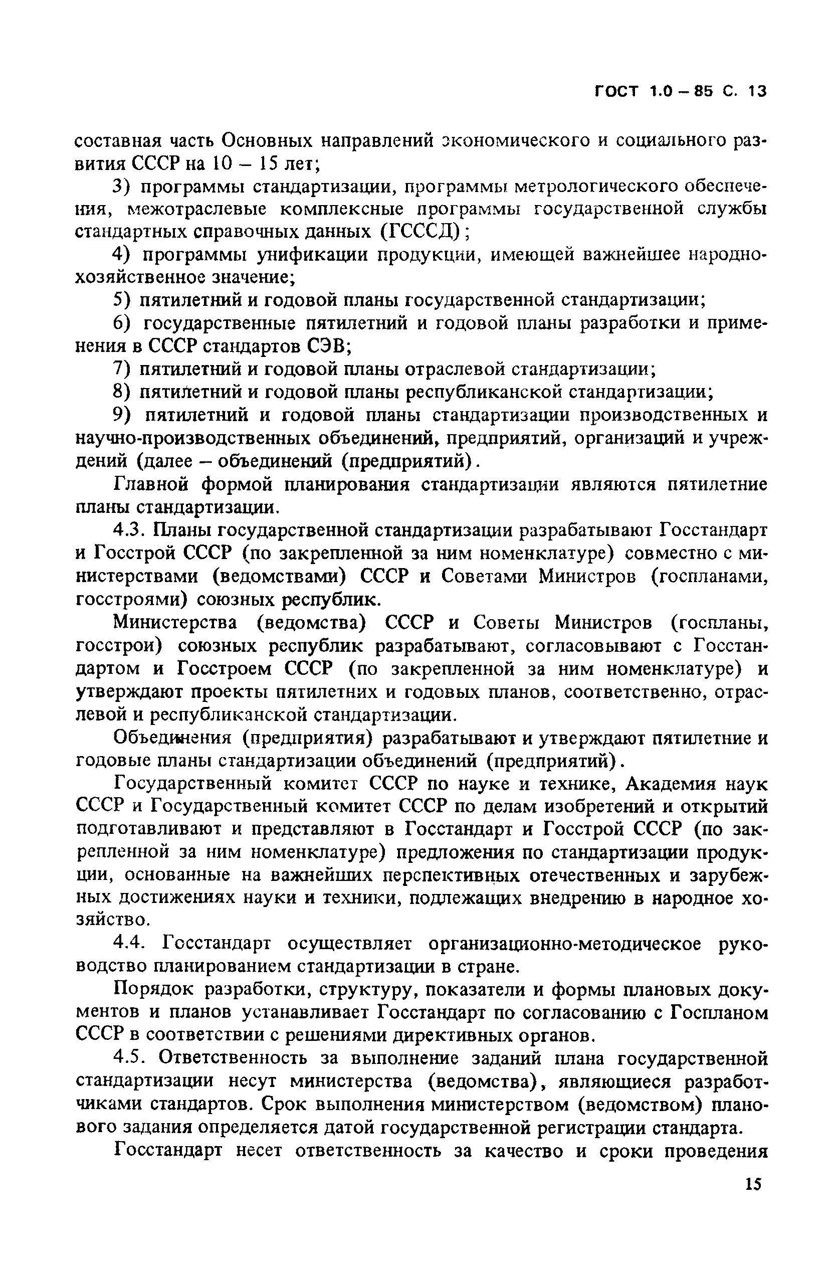 ГОСТ 1.0-85
