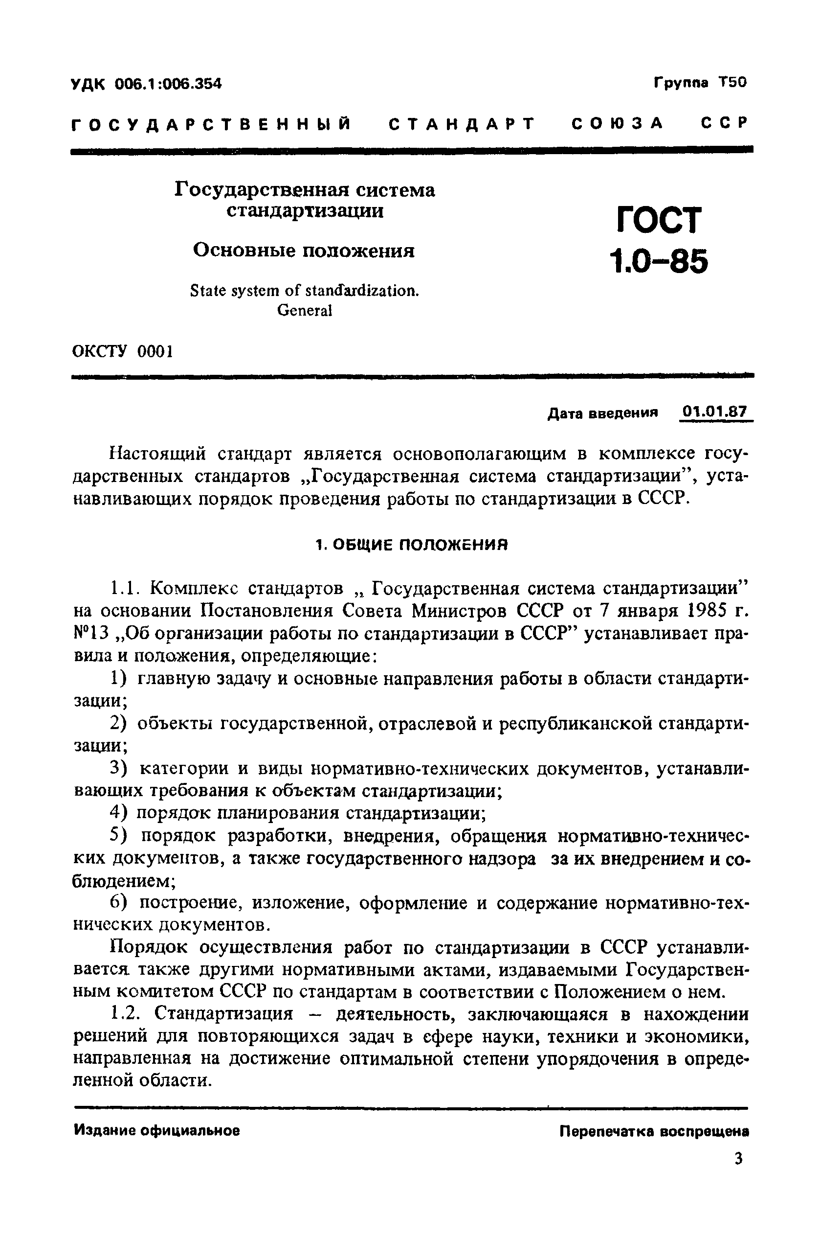 ГОСТ 1.0-85
