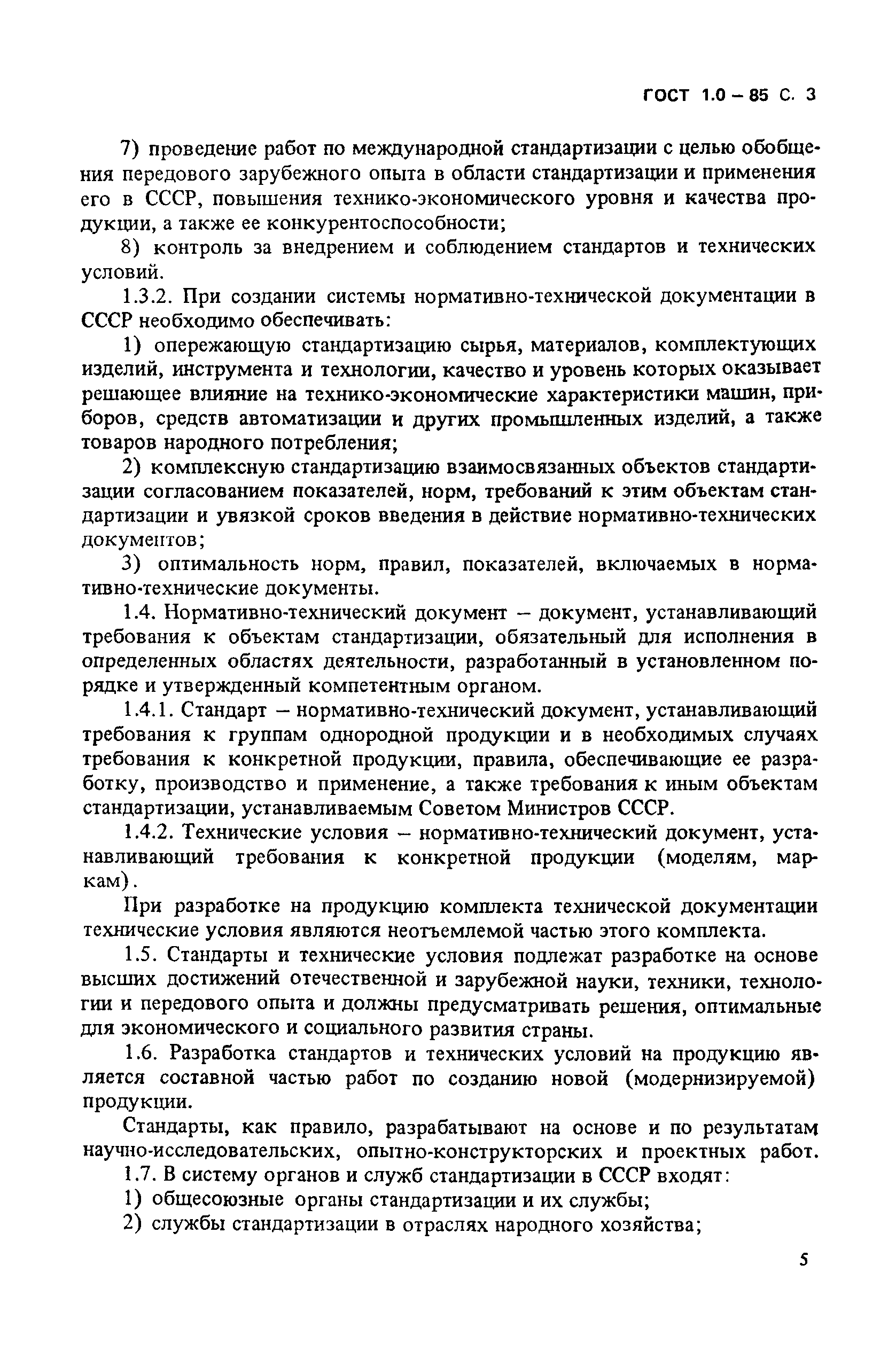 ГОСТ 1.0-85