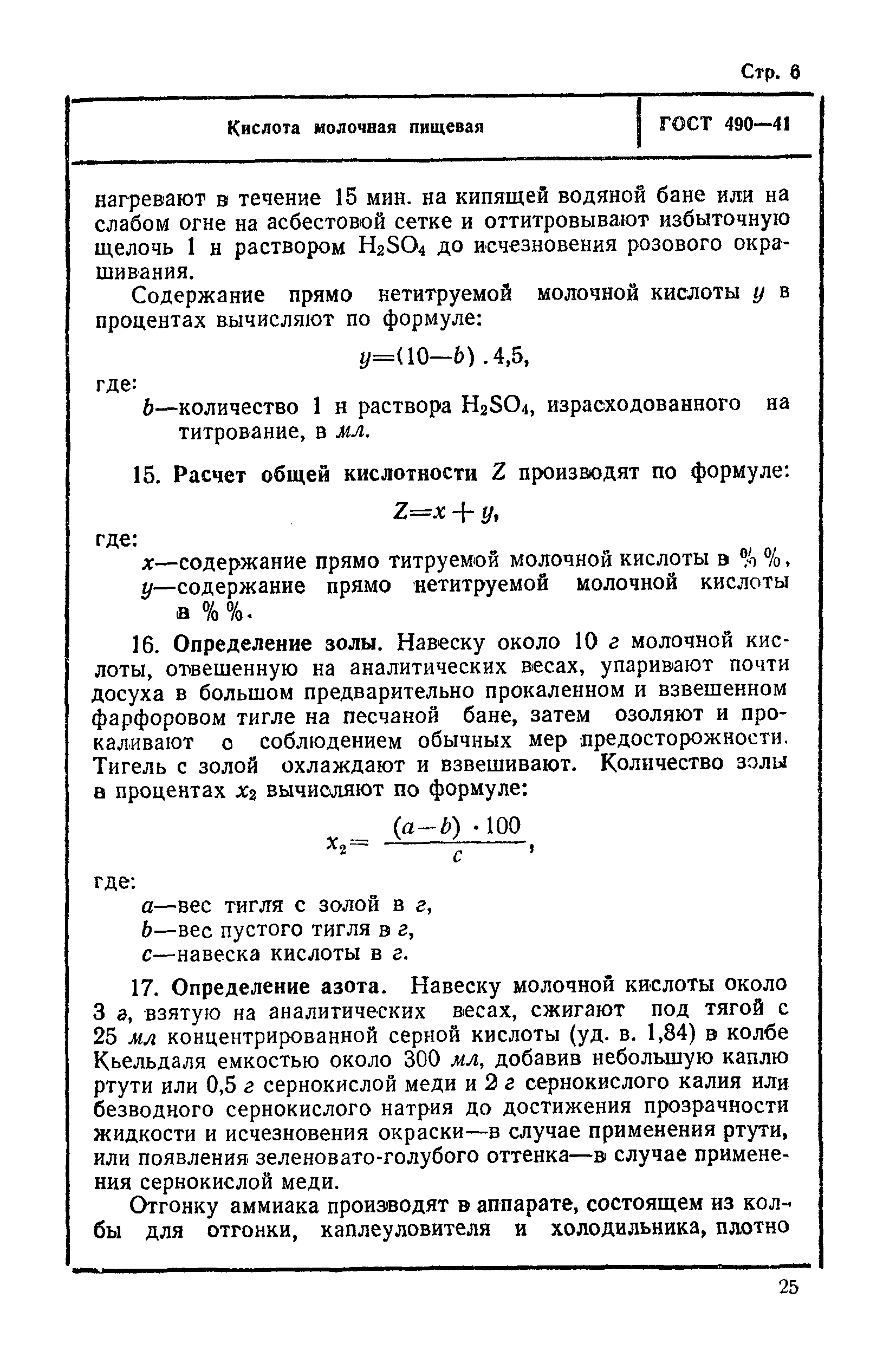 ГОСТ 490-41