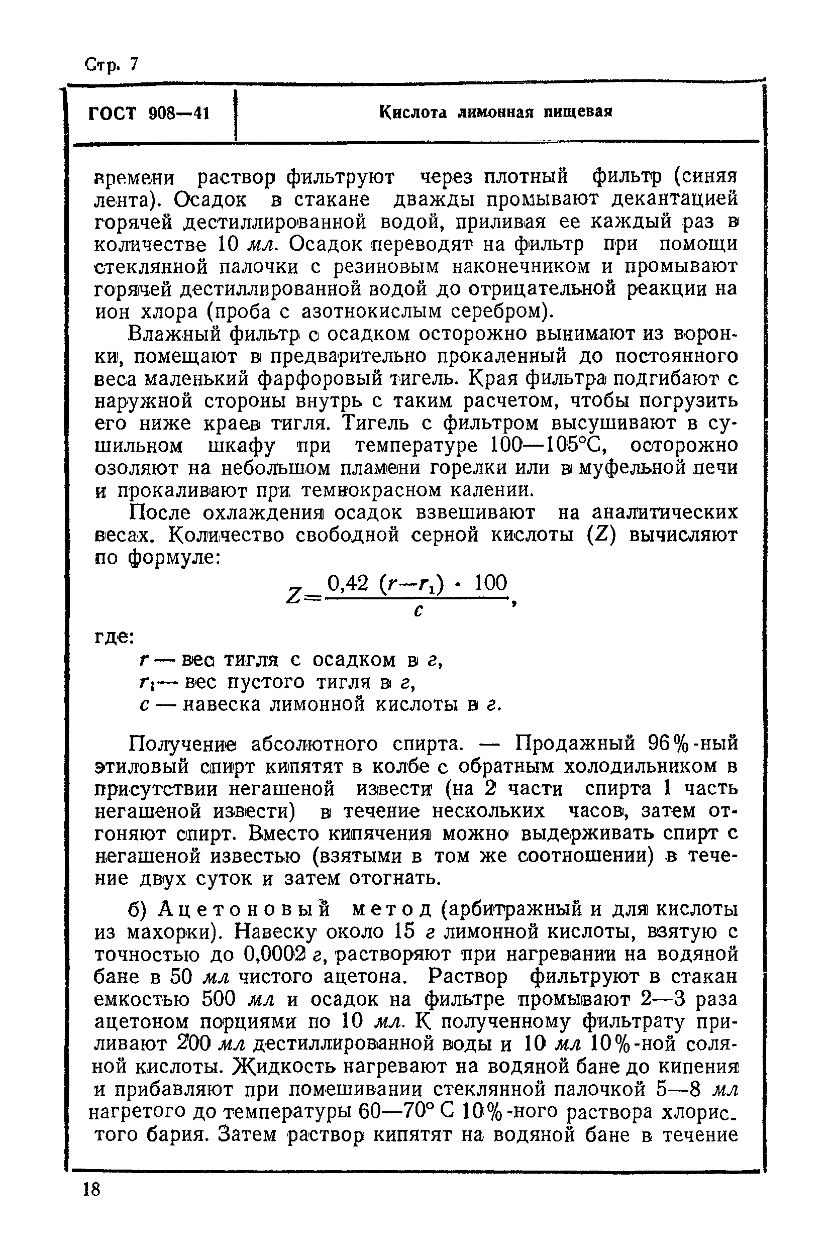 ГОСТ 908-41