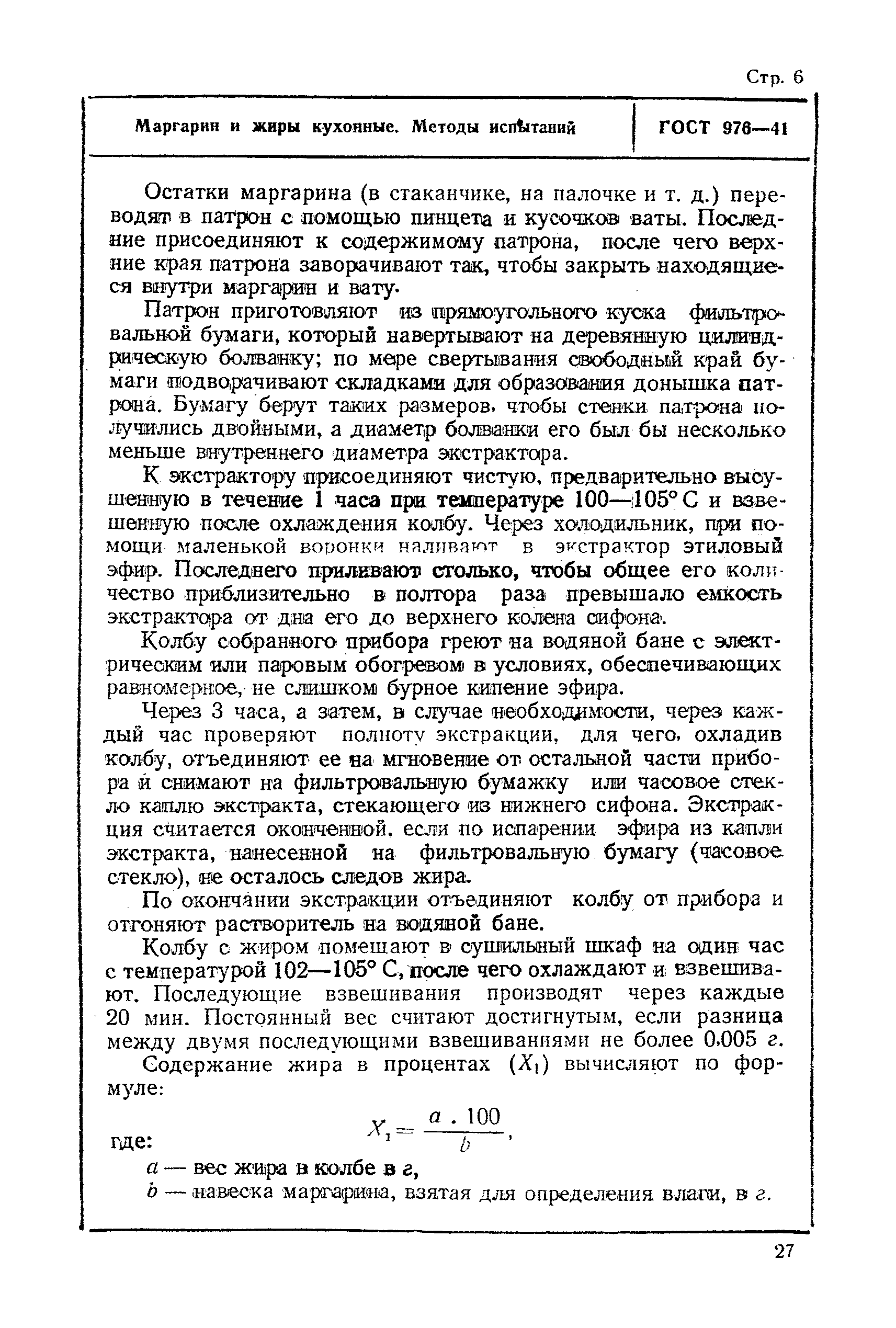 ГОСТ 976-41