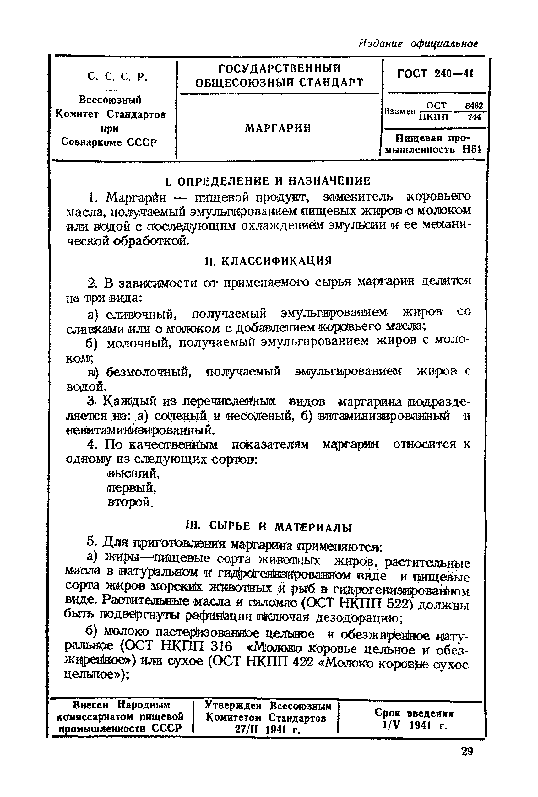 ГОСТ 240-41
