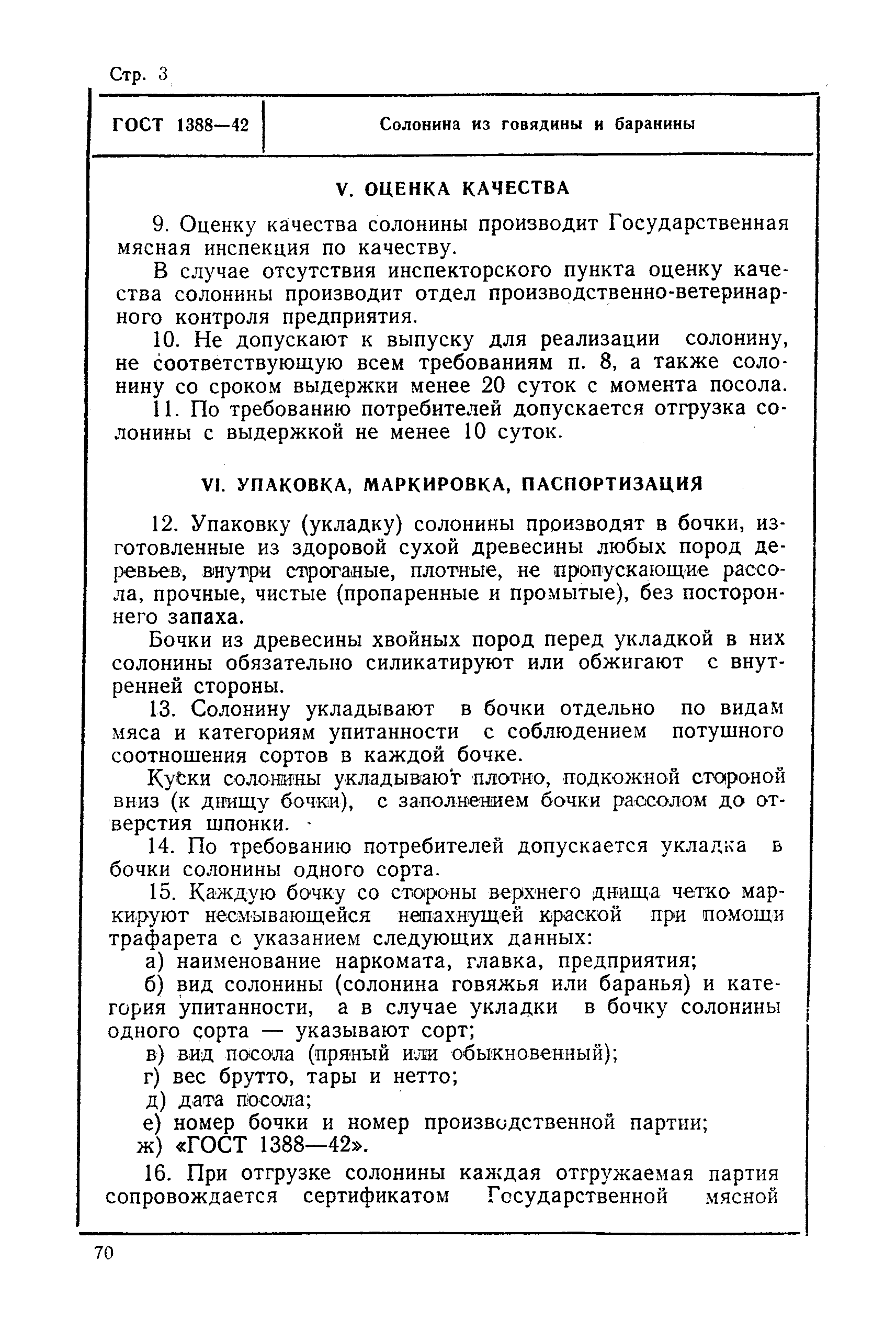 ГОСТ 1388-42