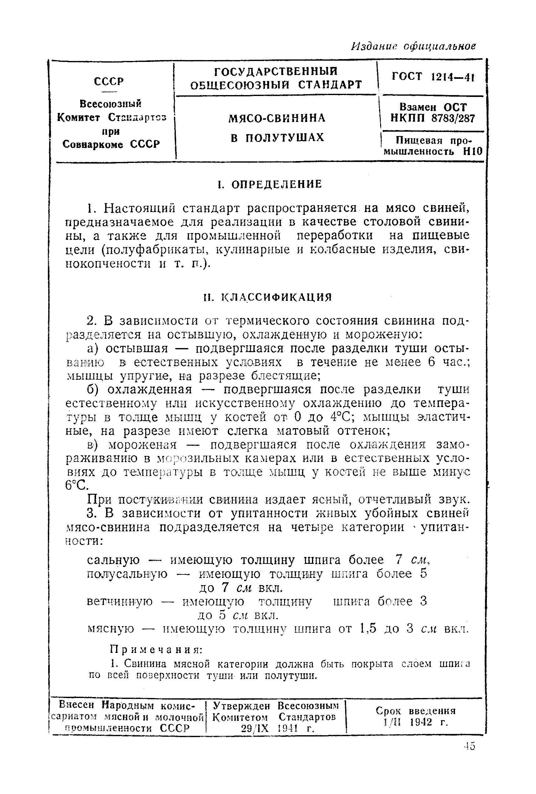 ГОСТ 1214-41