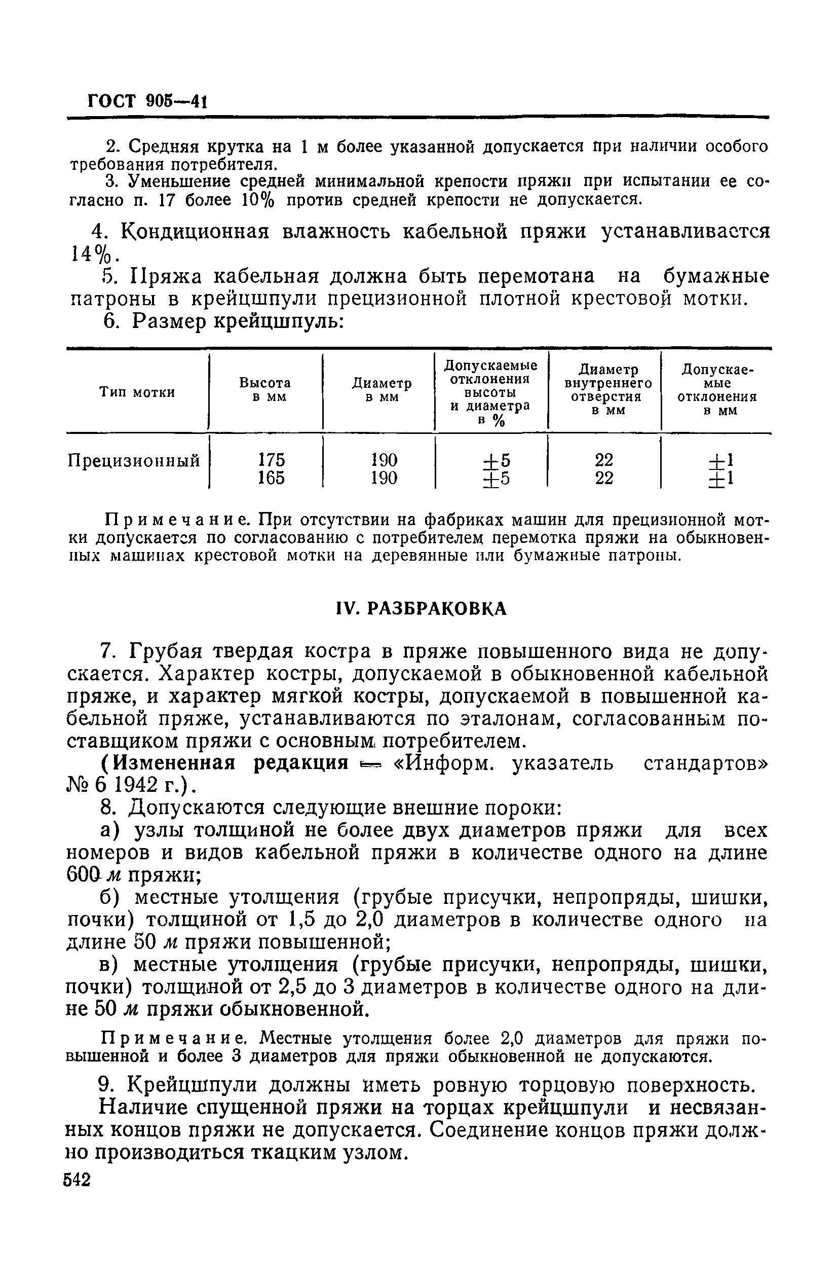 ГОСТ 905-41