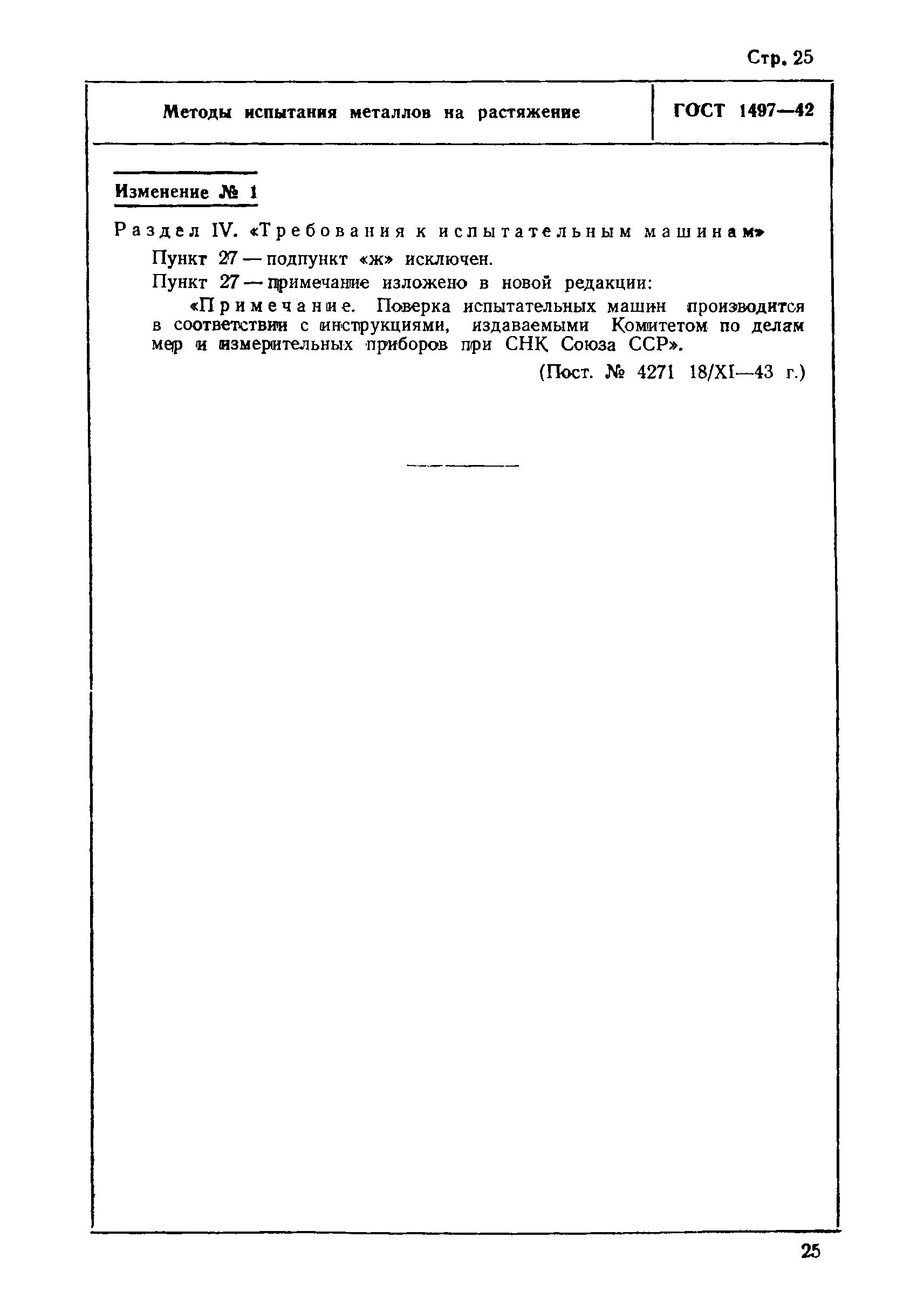 ГОСТ 1497-42