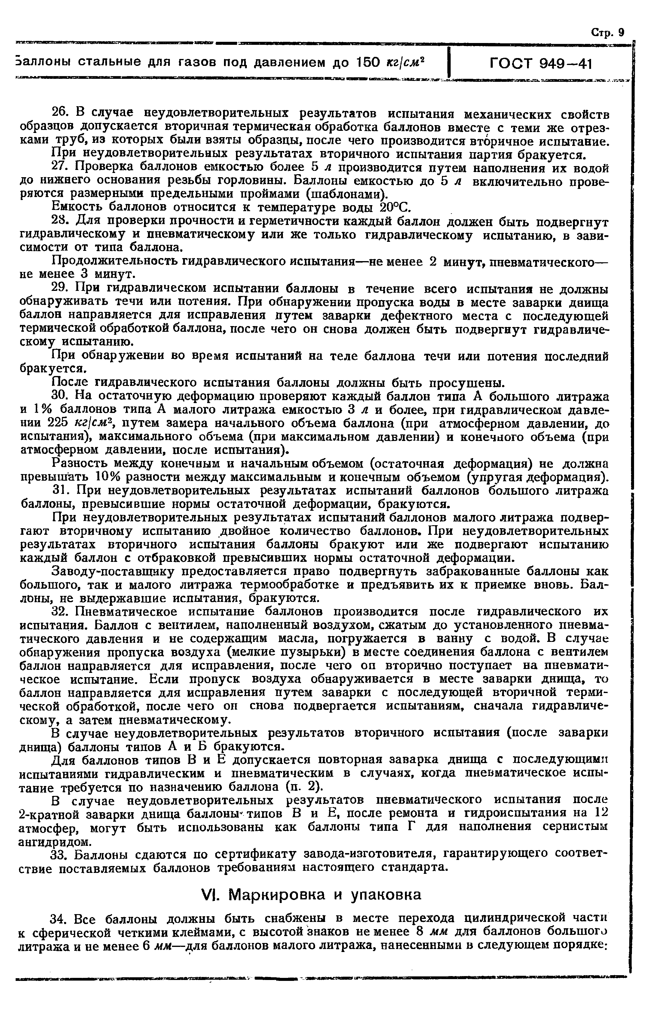 ГОСТ 949-41