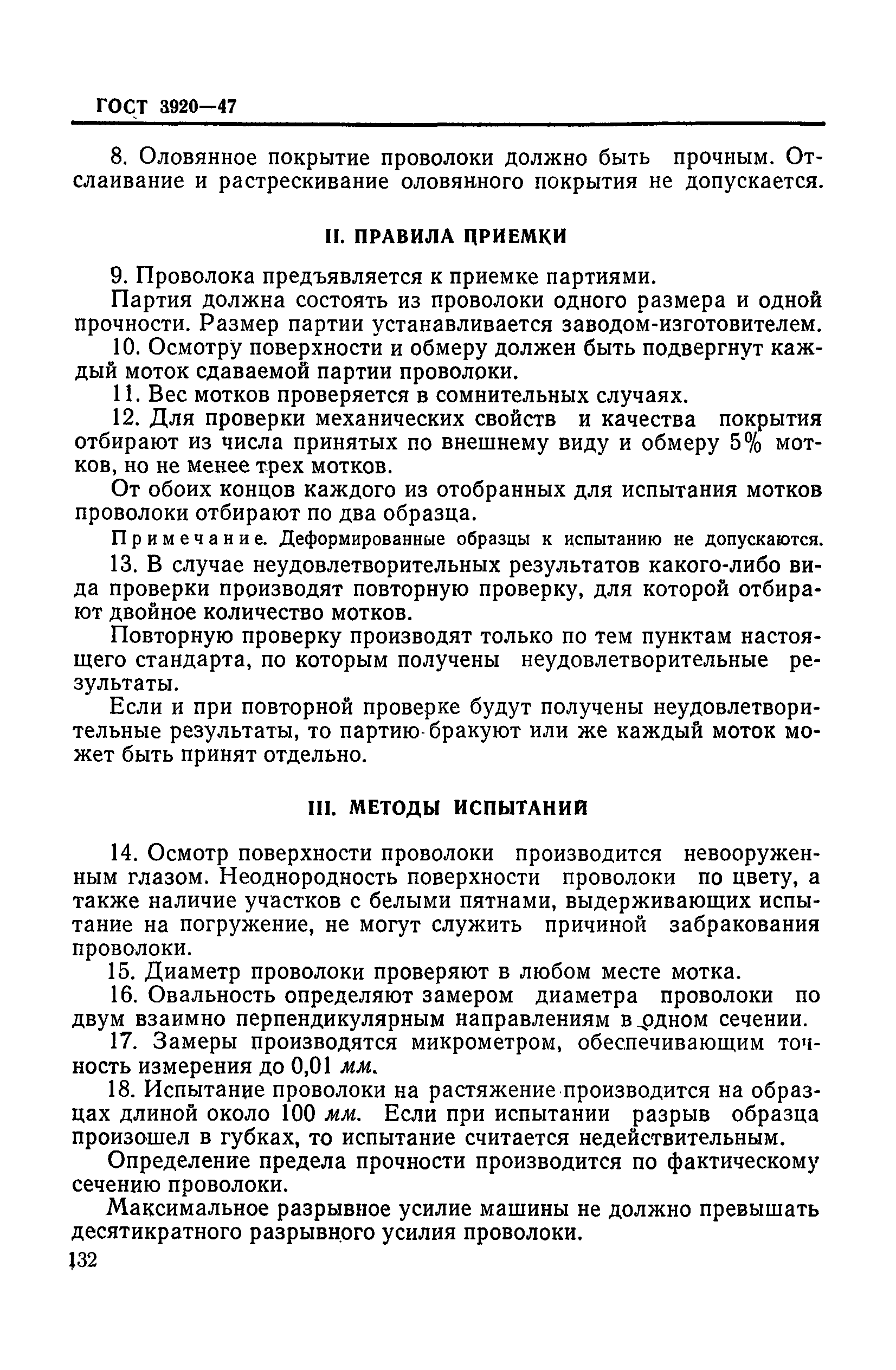 ГОСТ 3920-47