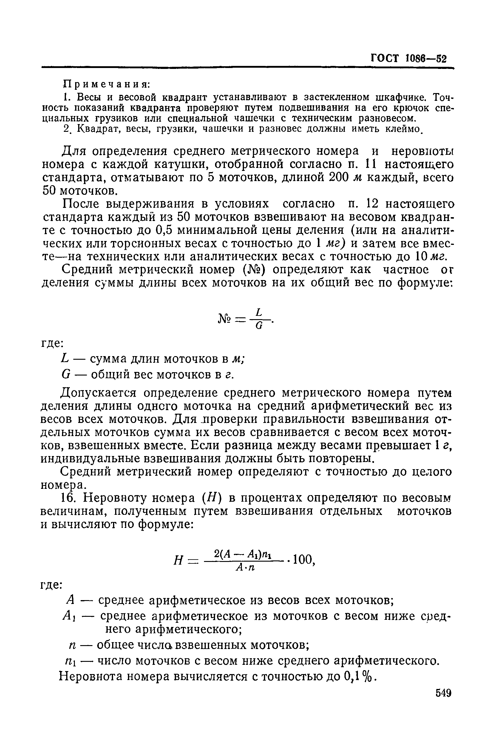 ГОСТ 1086-52
