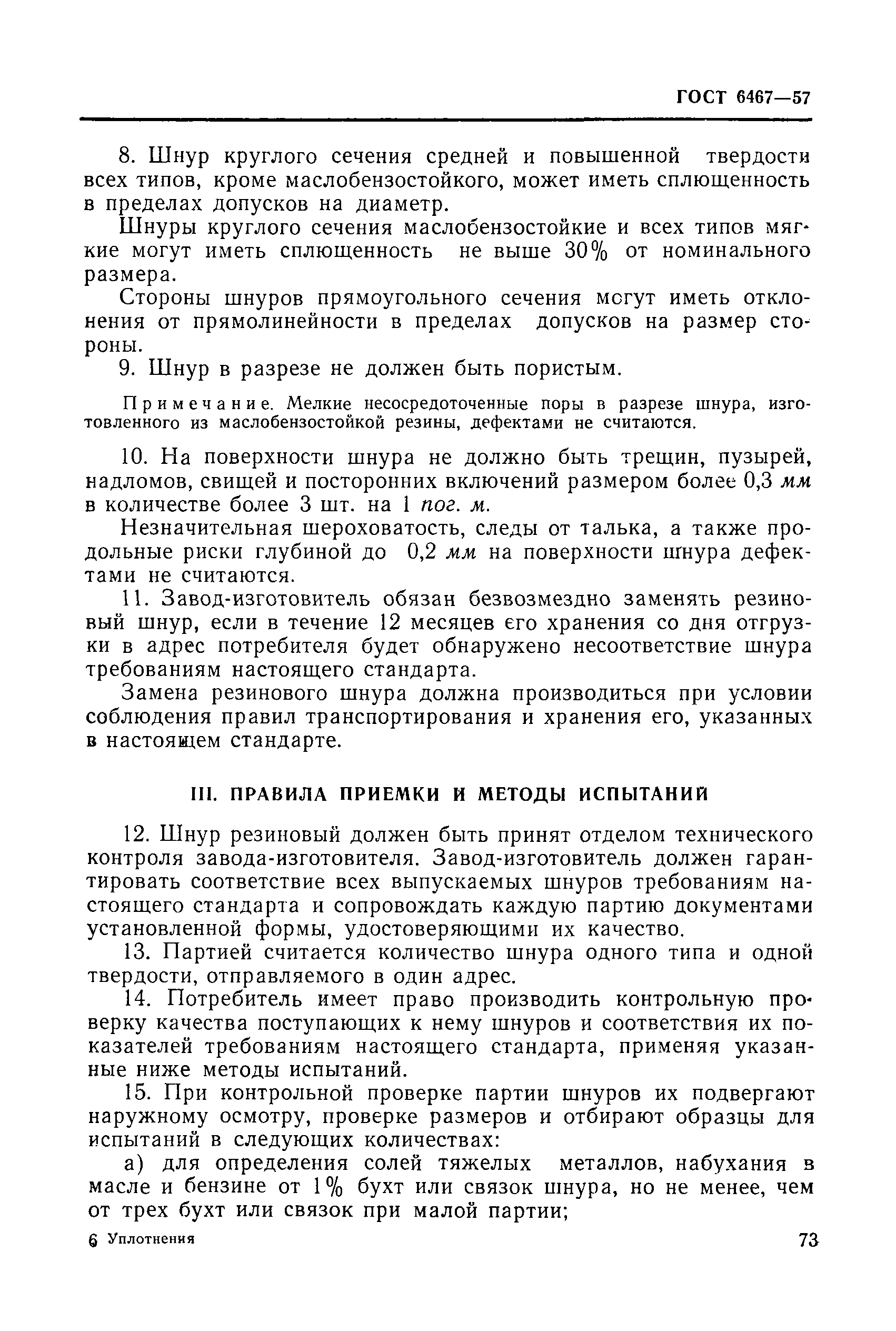 ГОСТ 6467-57