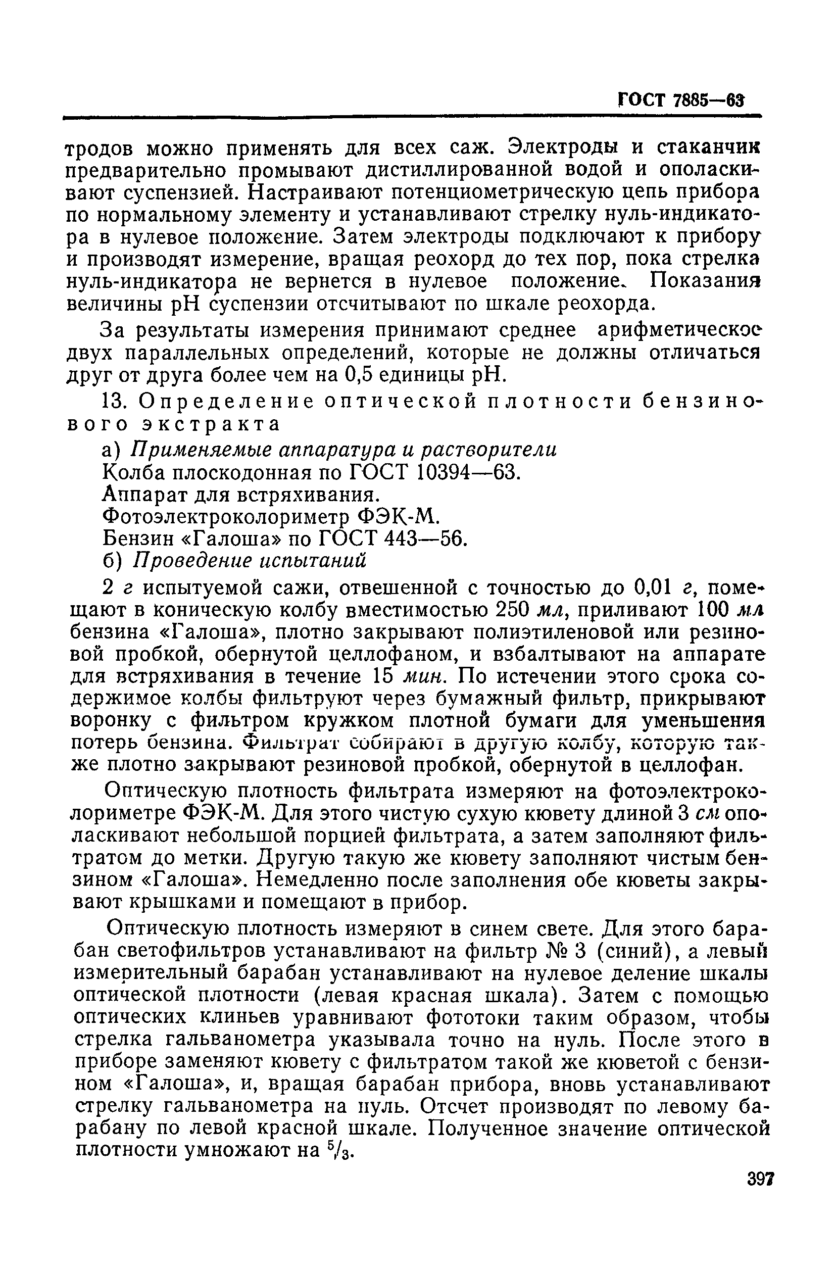 ГОСТ 7885-63