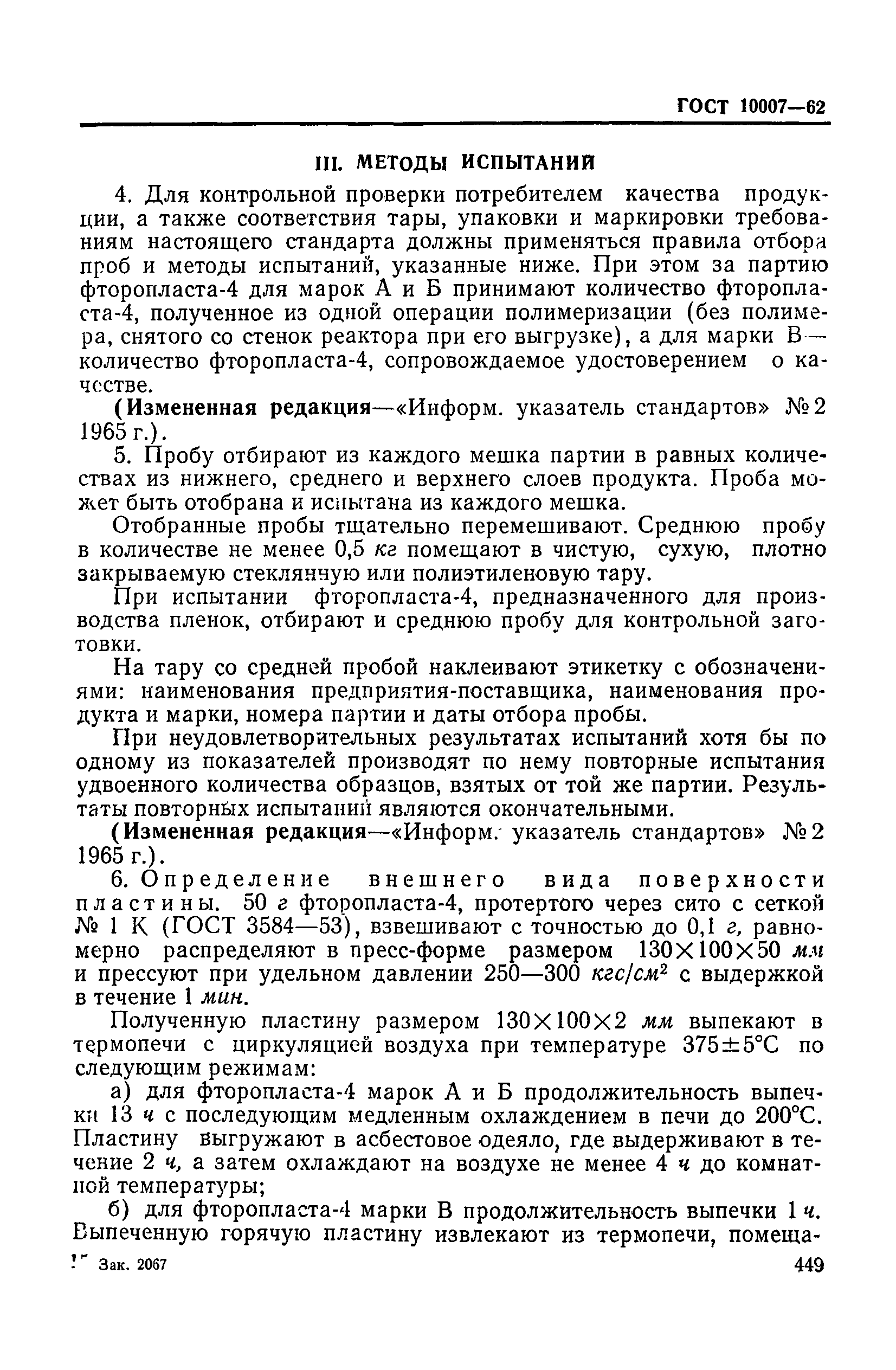 ГОСТ 10007-62
