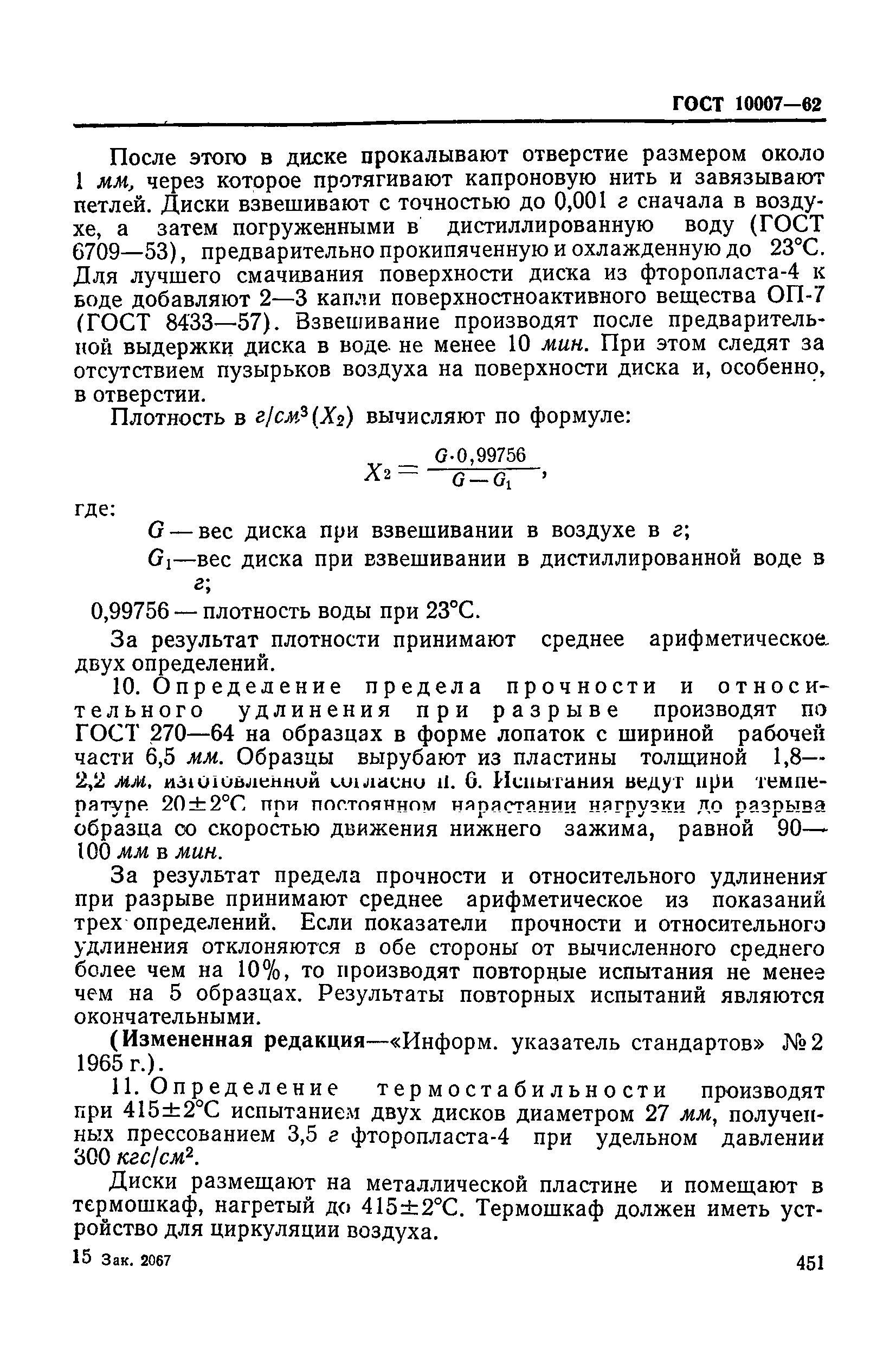 ГОСТ 10007-62