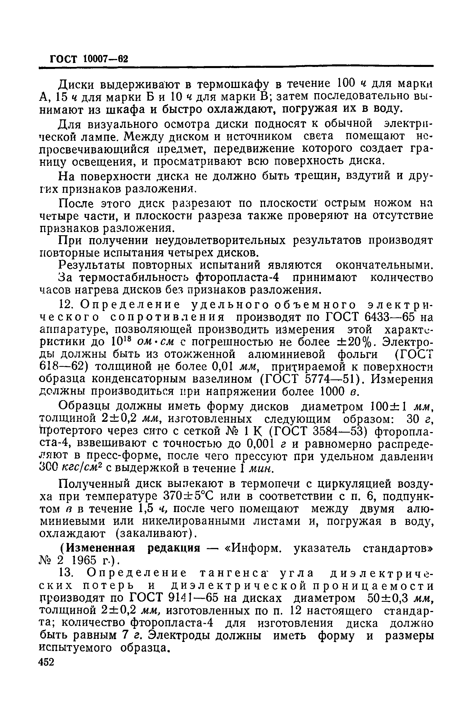 ГОСТ 10007-62