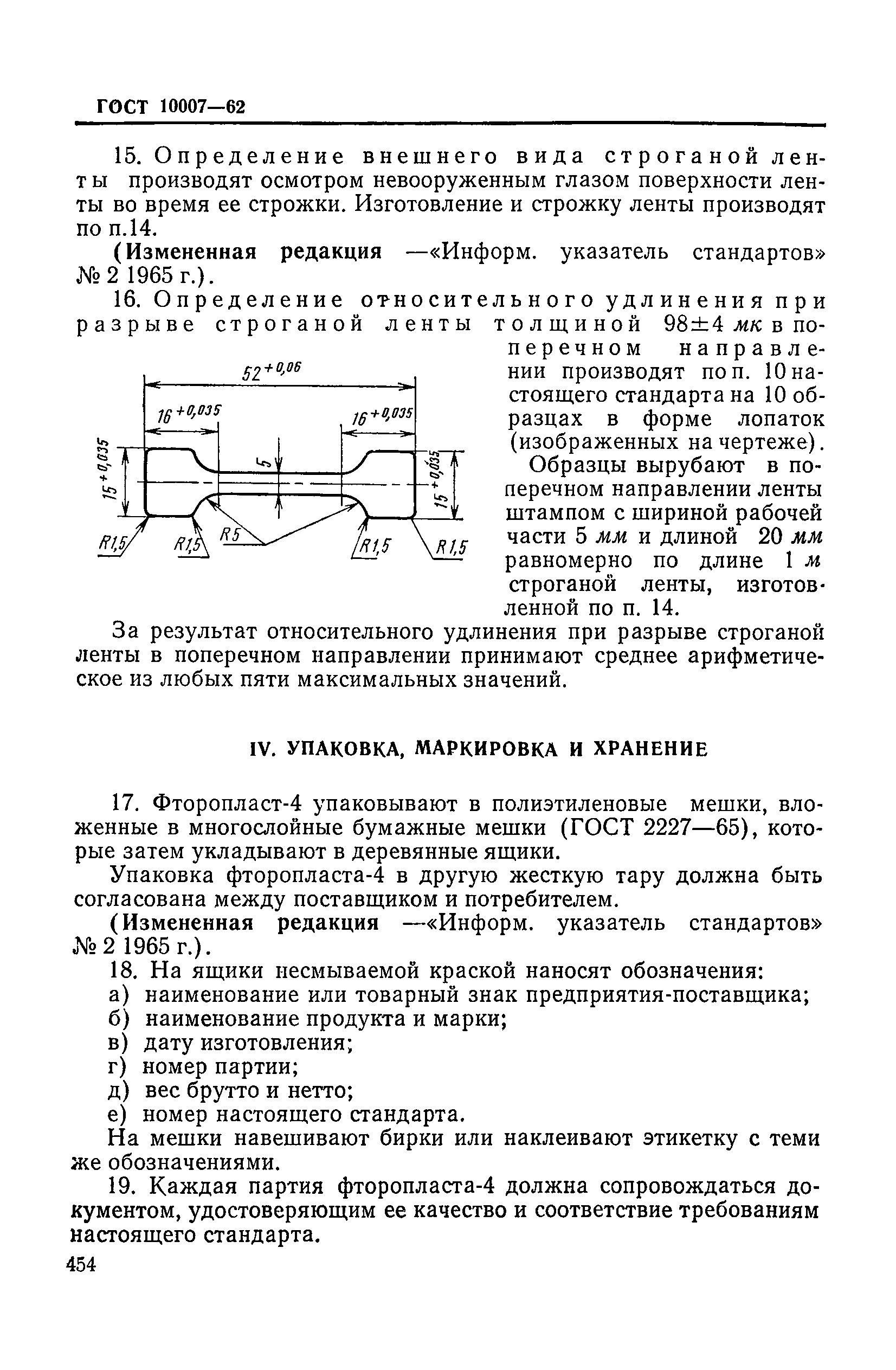 ГОСТ 10007-62