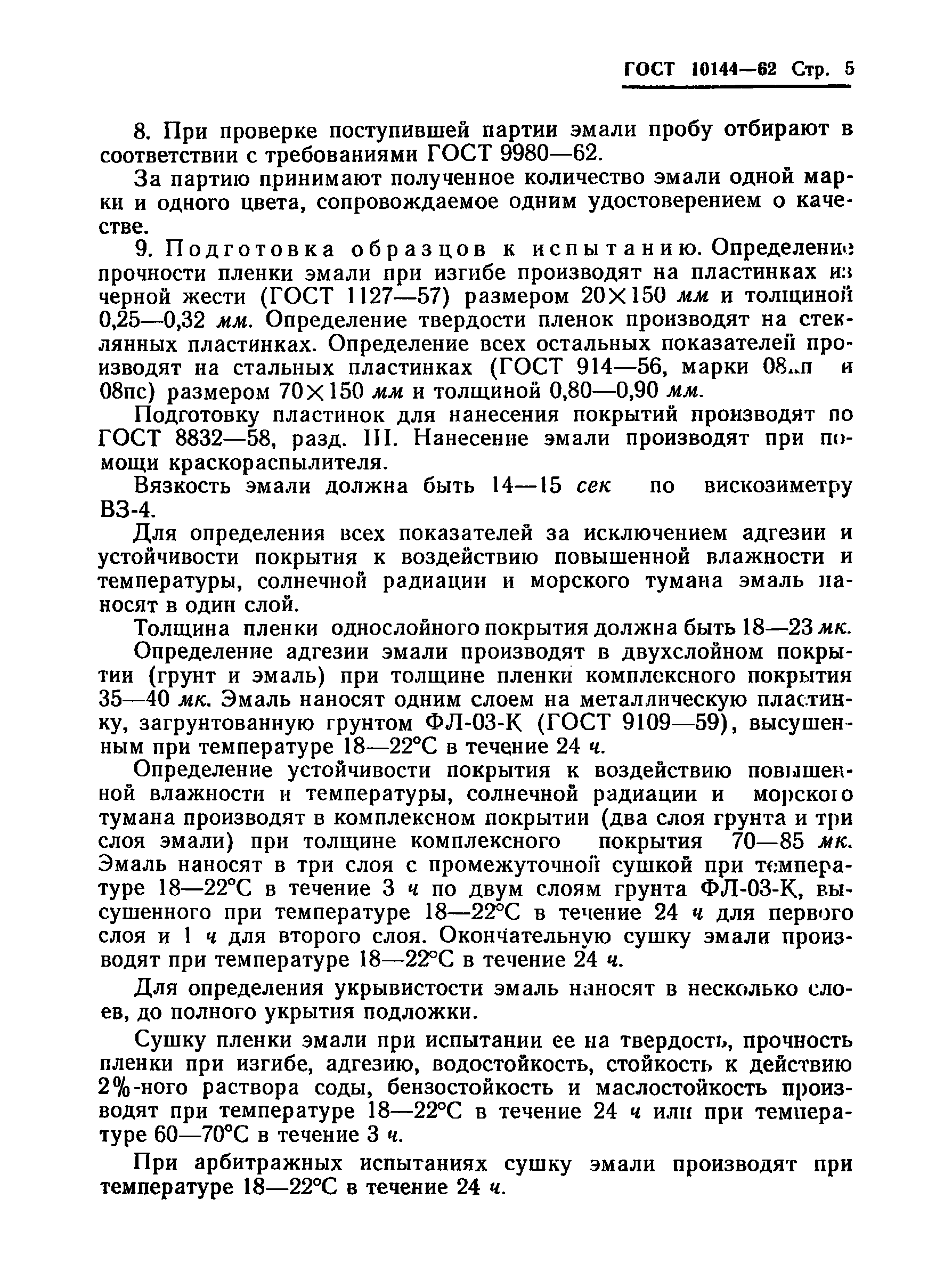 ГОСТ 10144-62