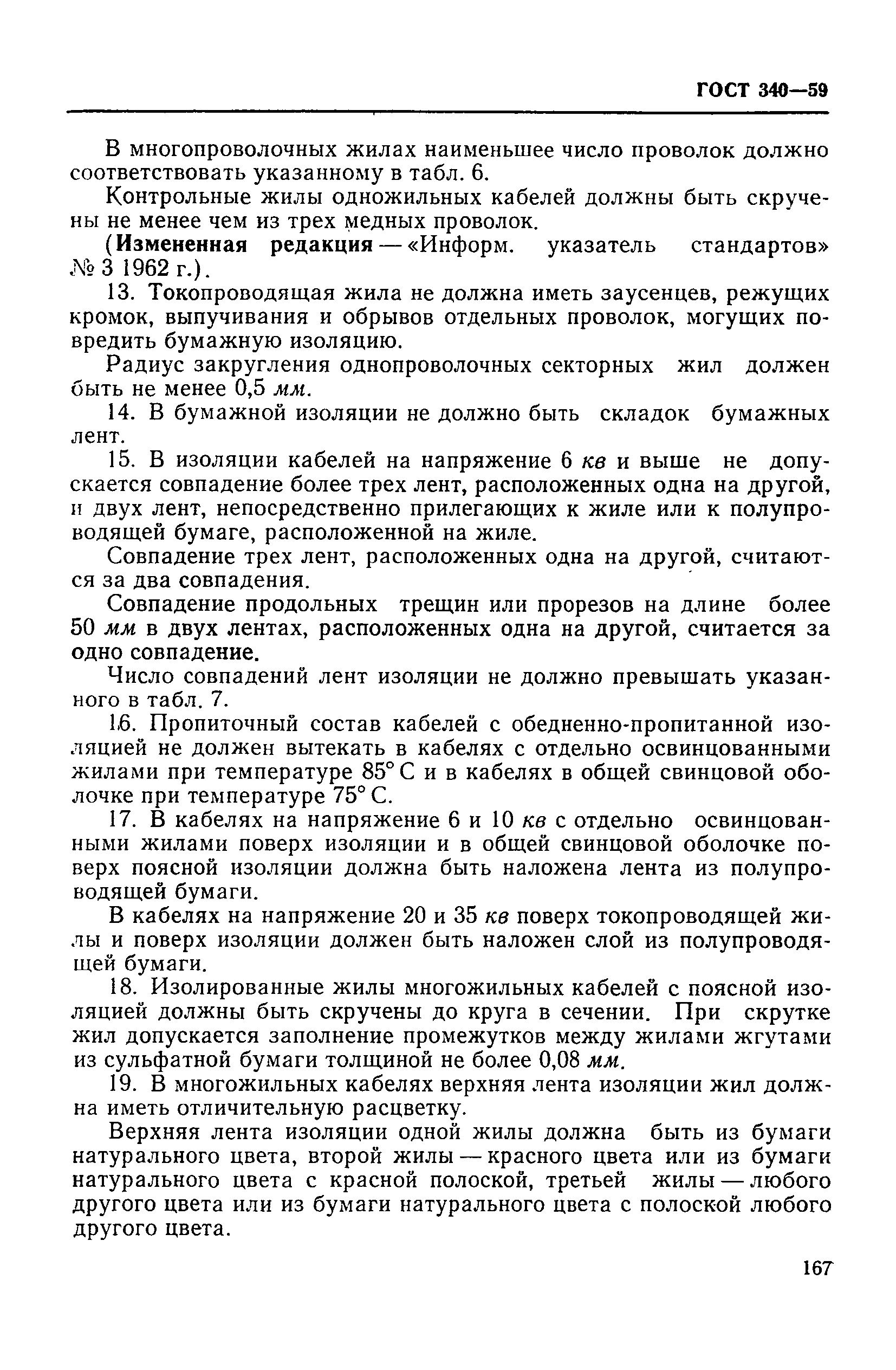 ГОСТ 340-59