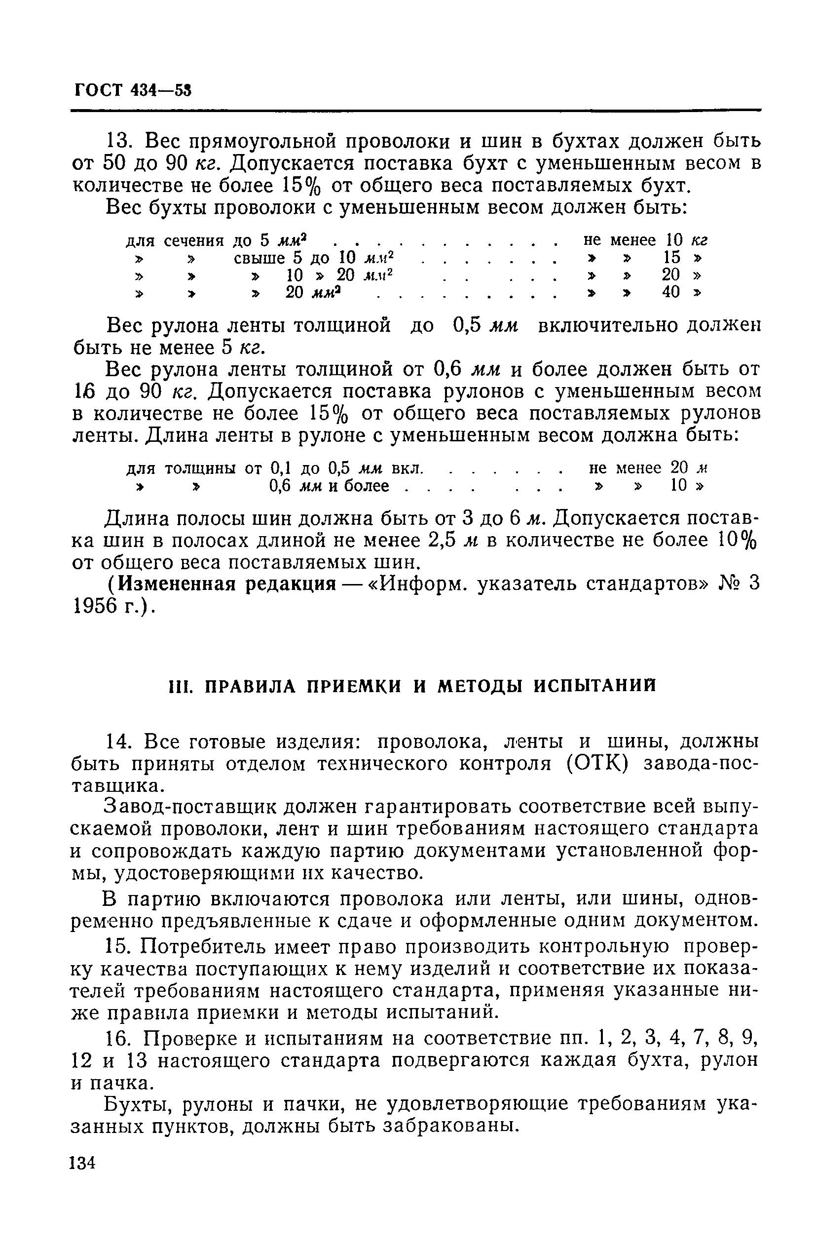 ГОСТ 434-53