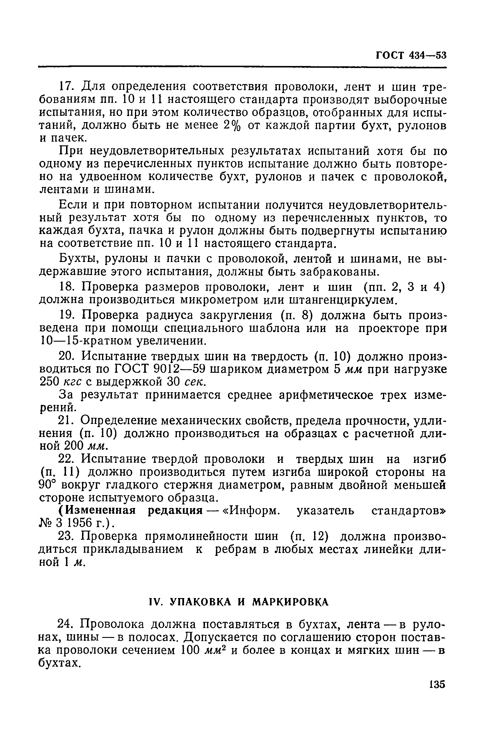 ГОСТ 434-53