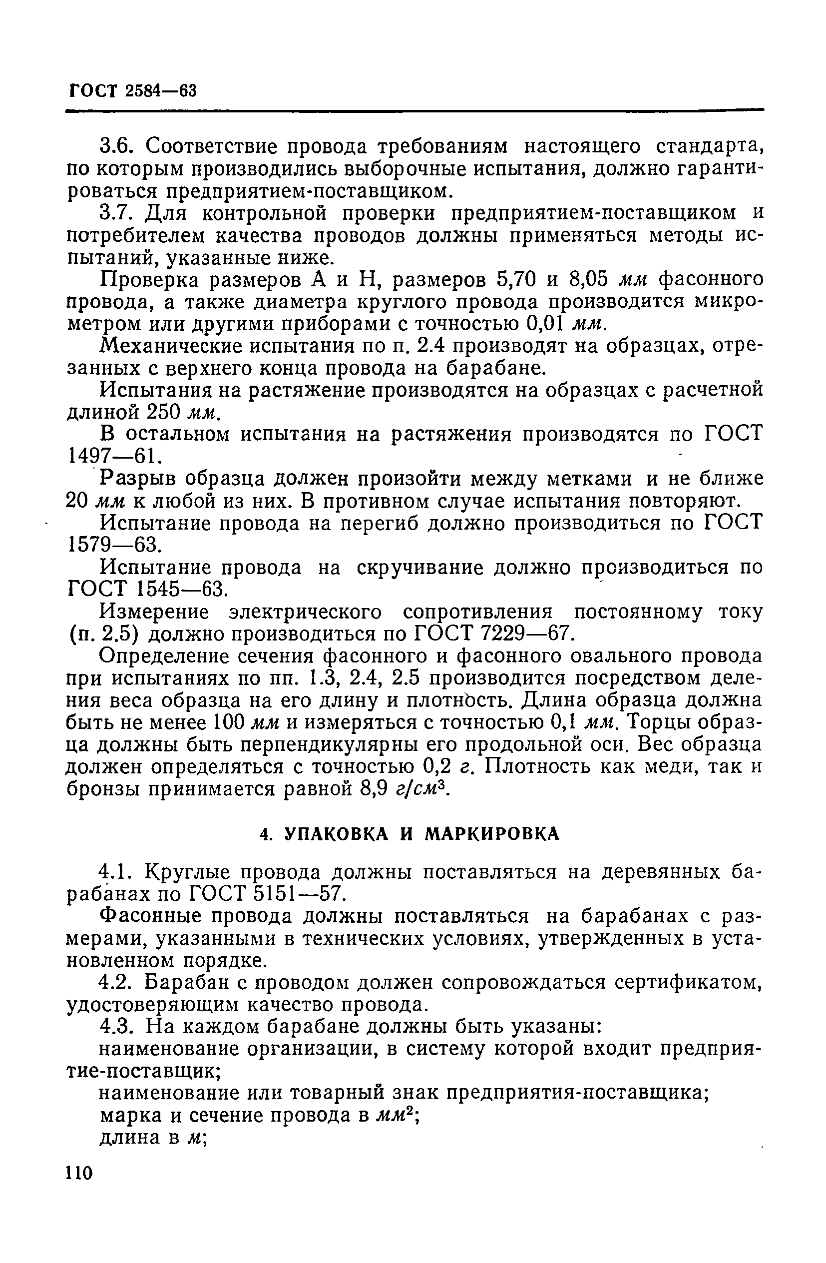 ГОСТ 2584-63
