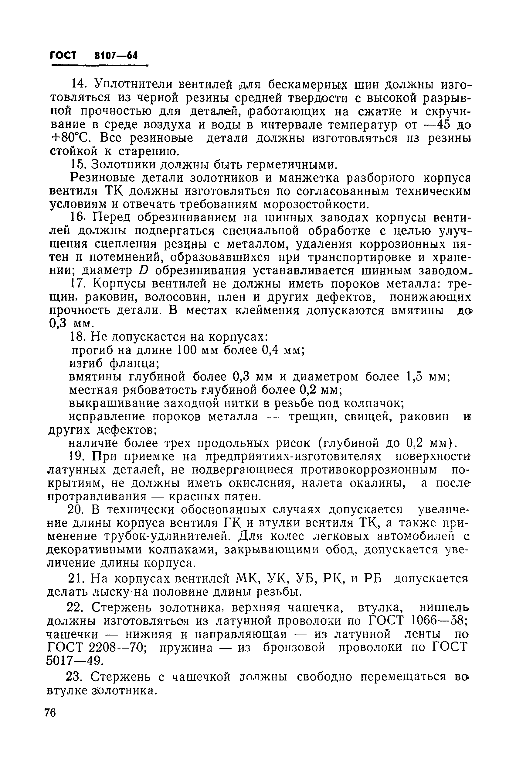 ГОСТ 8107-64
