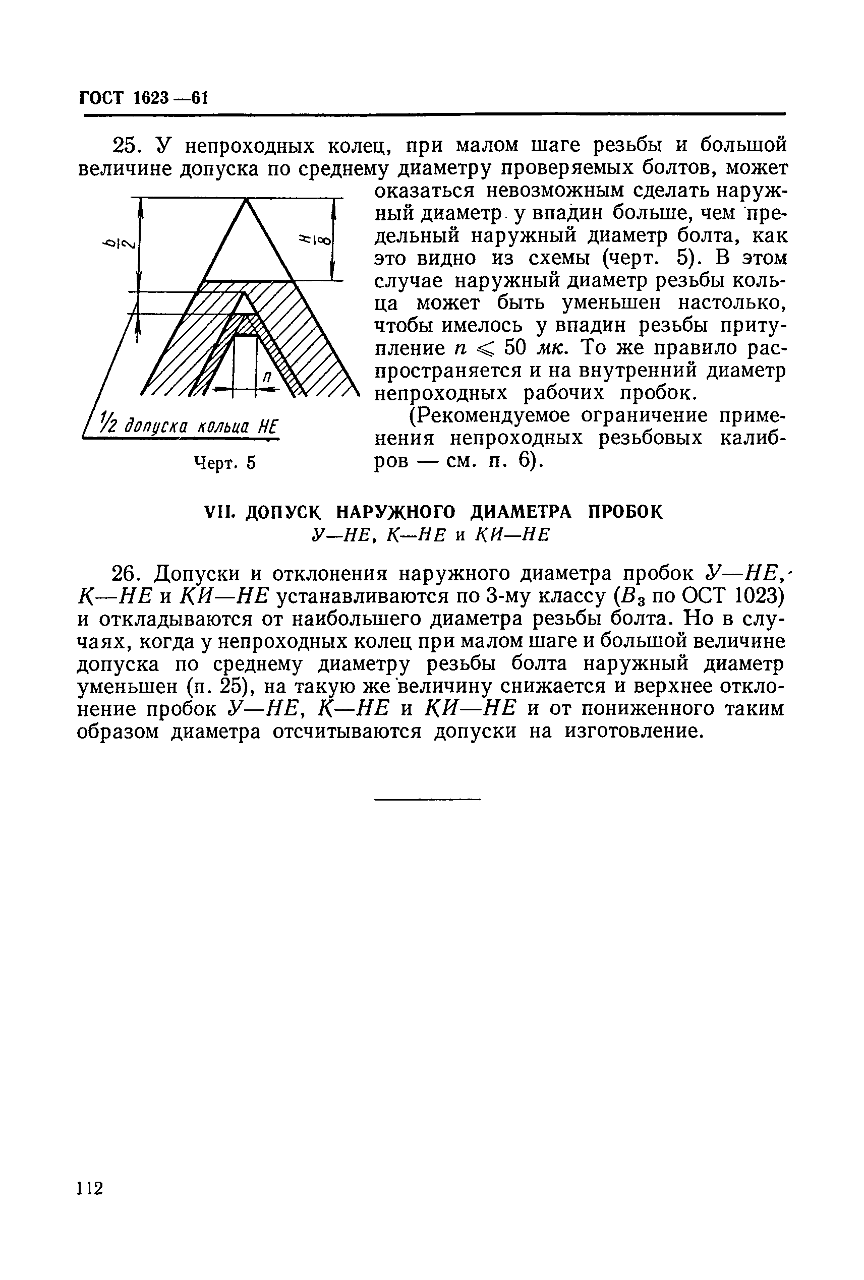 ГОСТ 1623-61
