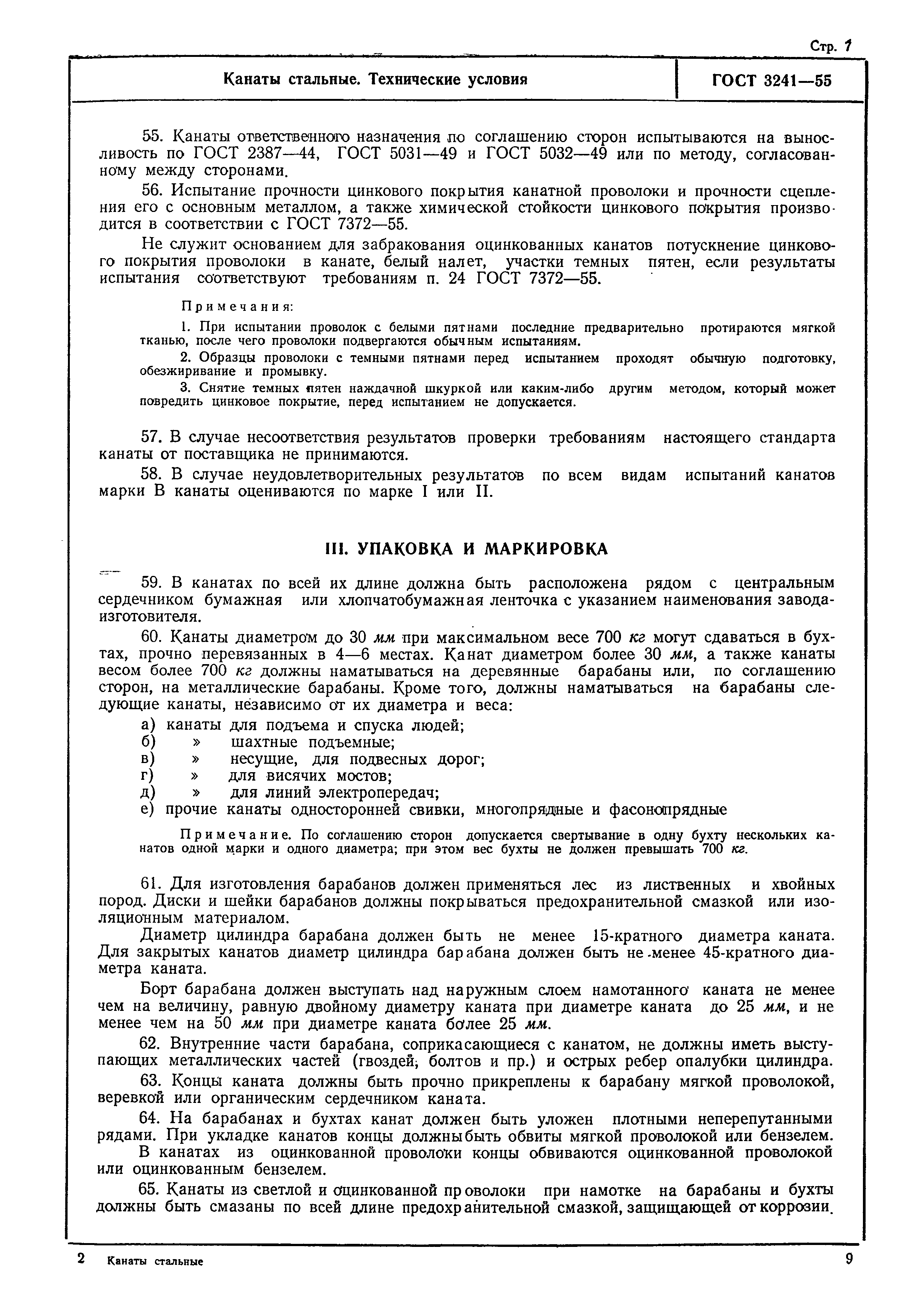 ГОСТ 3241-55
