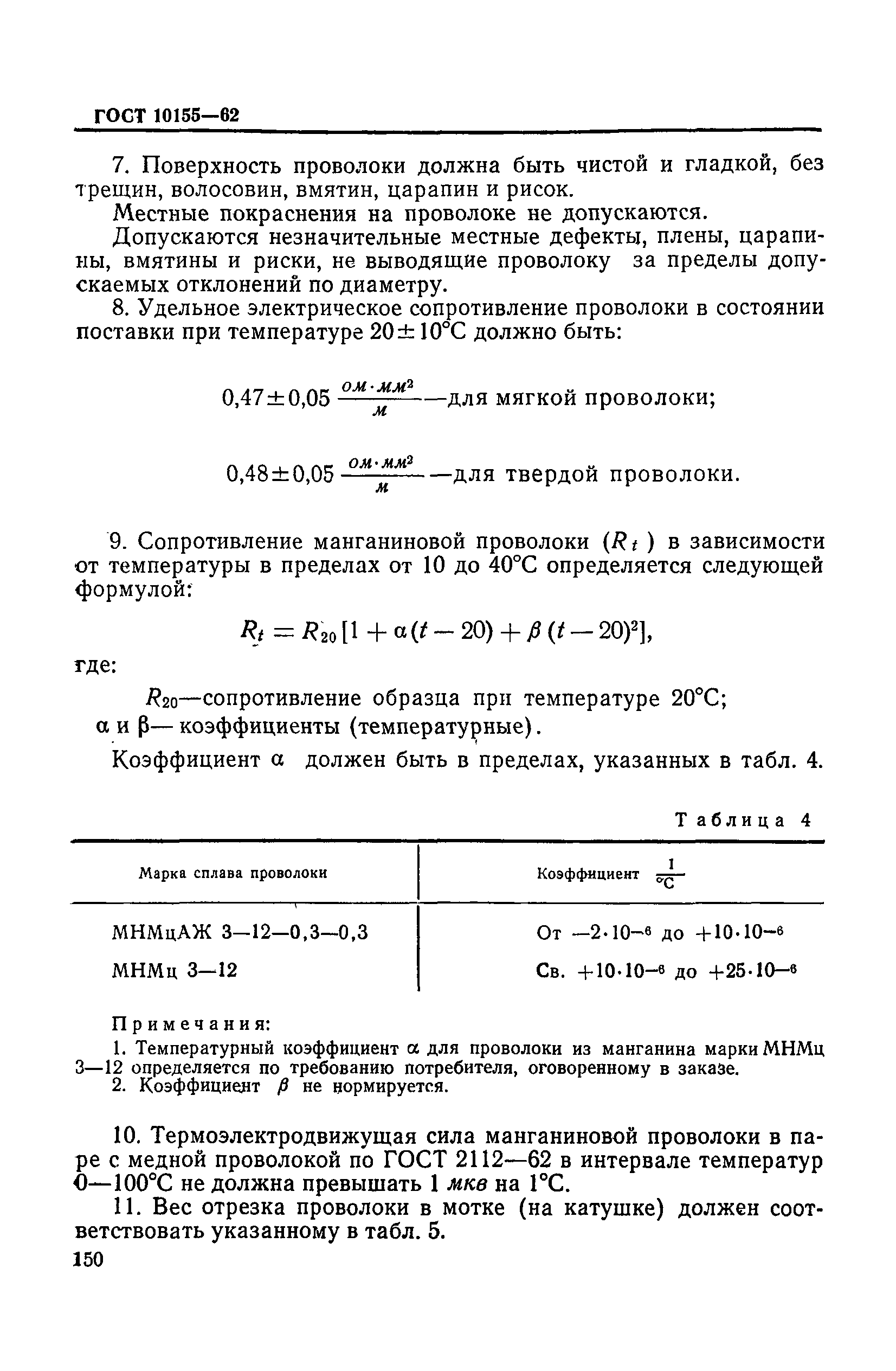 ГОСТ 10155-62