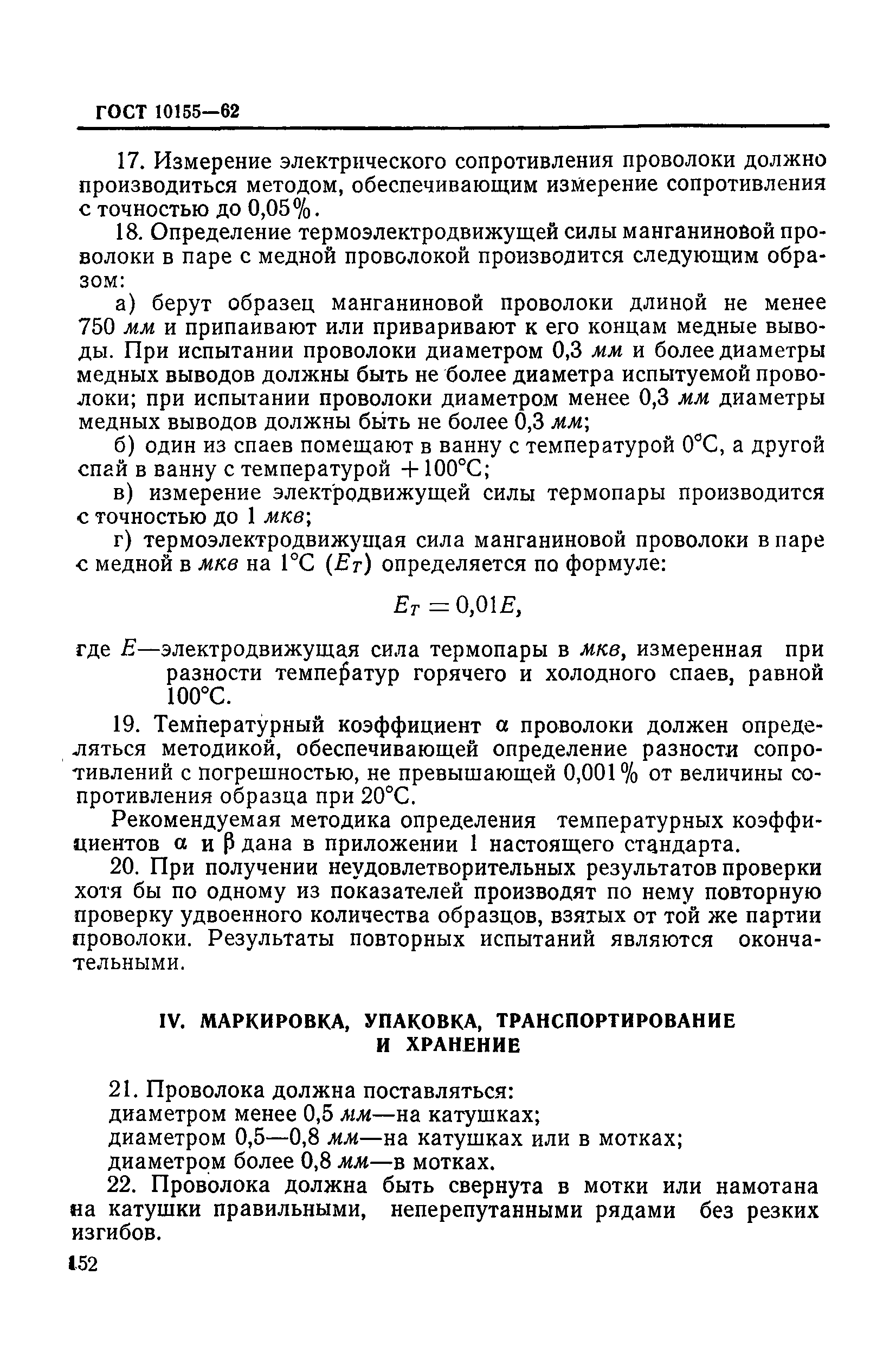 ГОСТ 10155-62