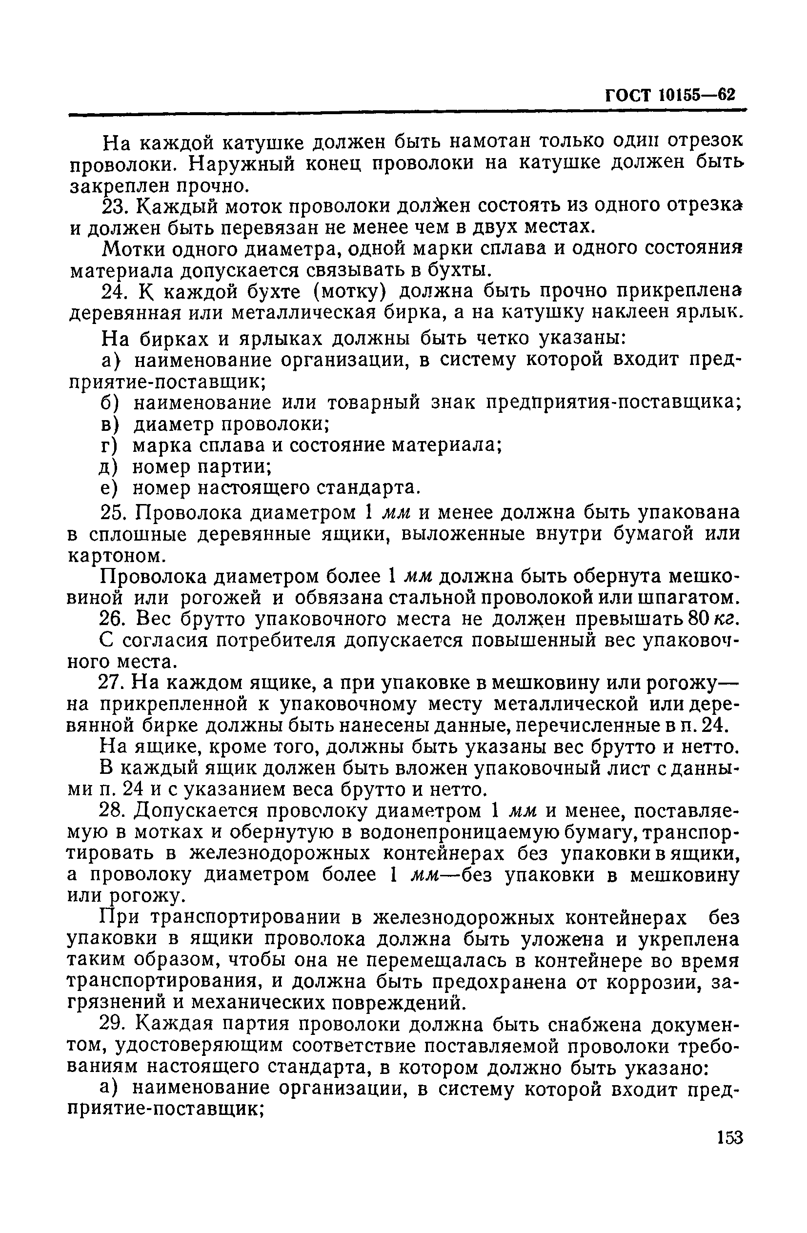 ГОСТ 10155-62